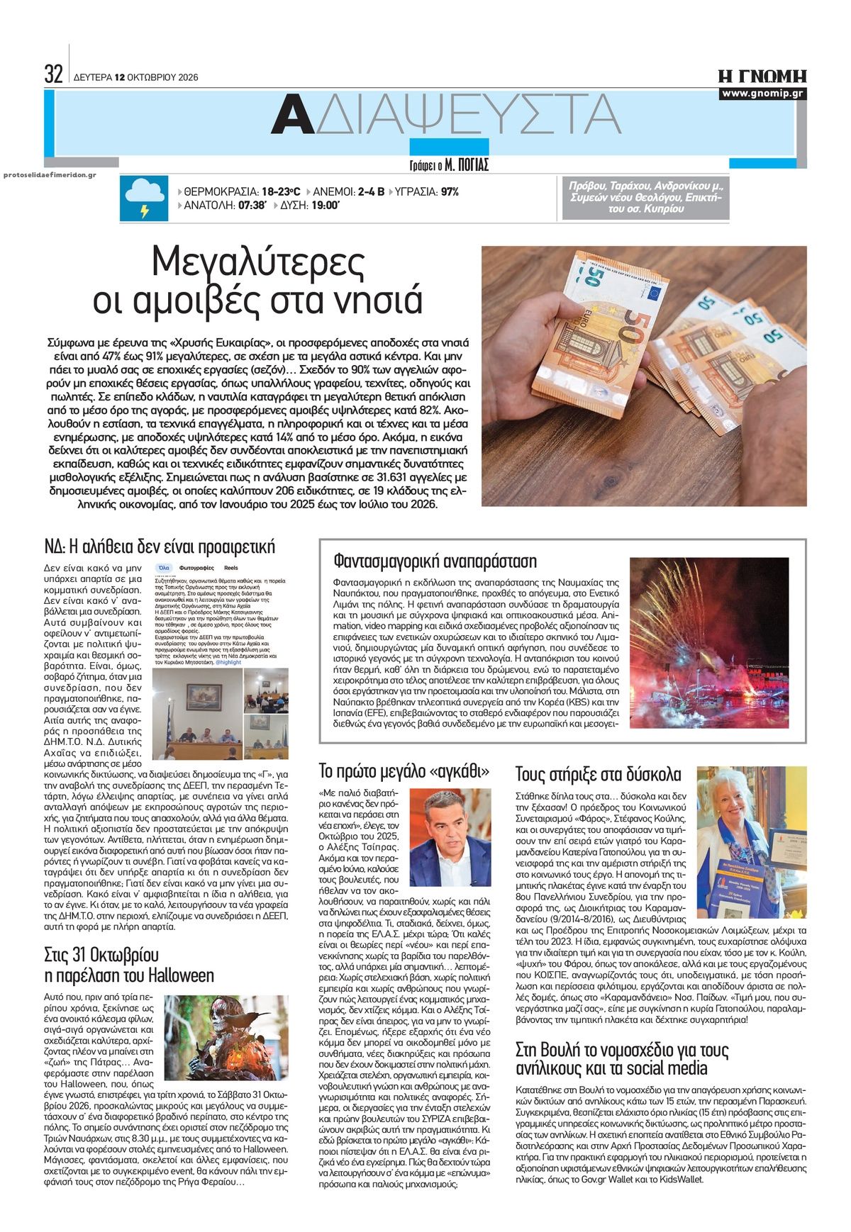 Οπισθόφυλλο εφημερίδας Γνώμη της Πάτρας 14/10/2026