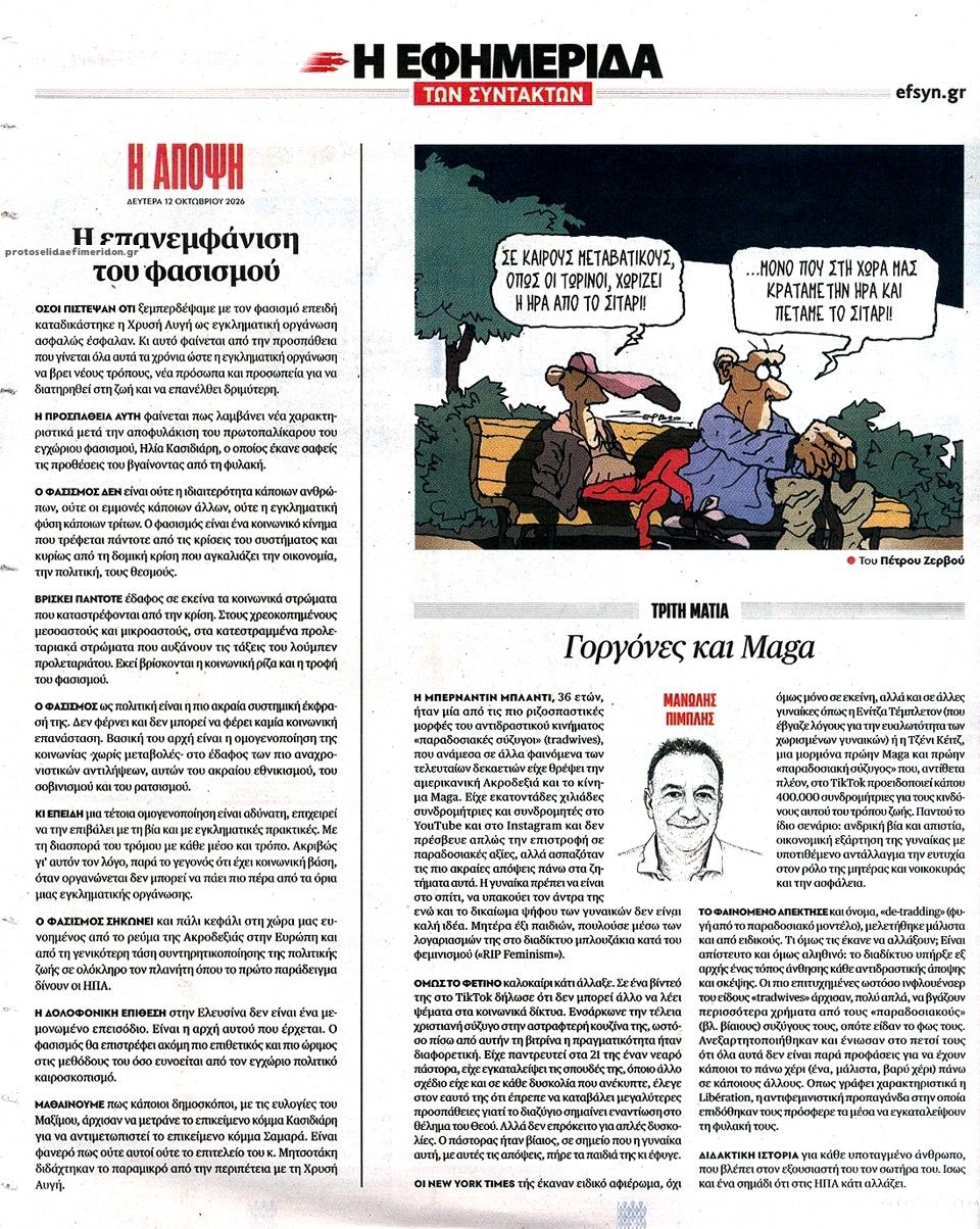 Οπισθόφυλλο εφημερίδας Των συντακτών 14/10/2026