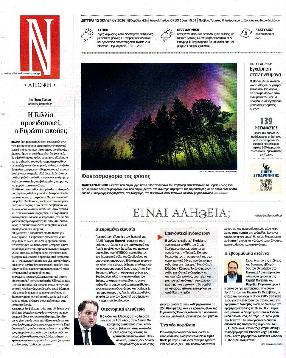 Οπισθόφυλλο εφημερίδας Ναυτεμπορική 14/10/2026