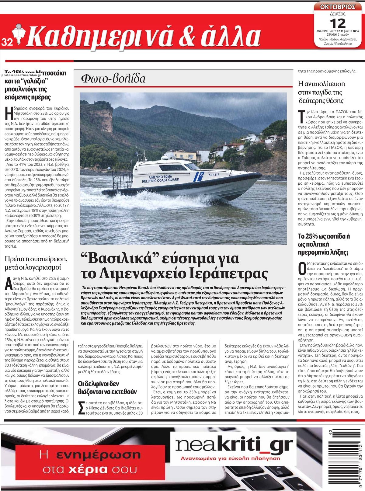 Οπισθόφυλλο εφημερίδας Νέα Κρήτη 14/10/2026