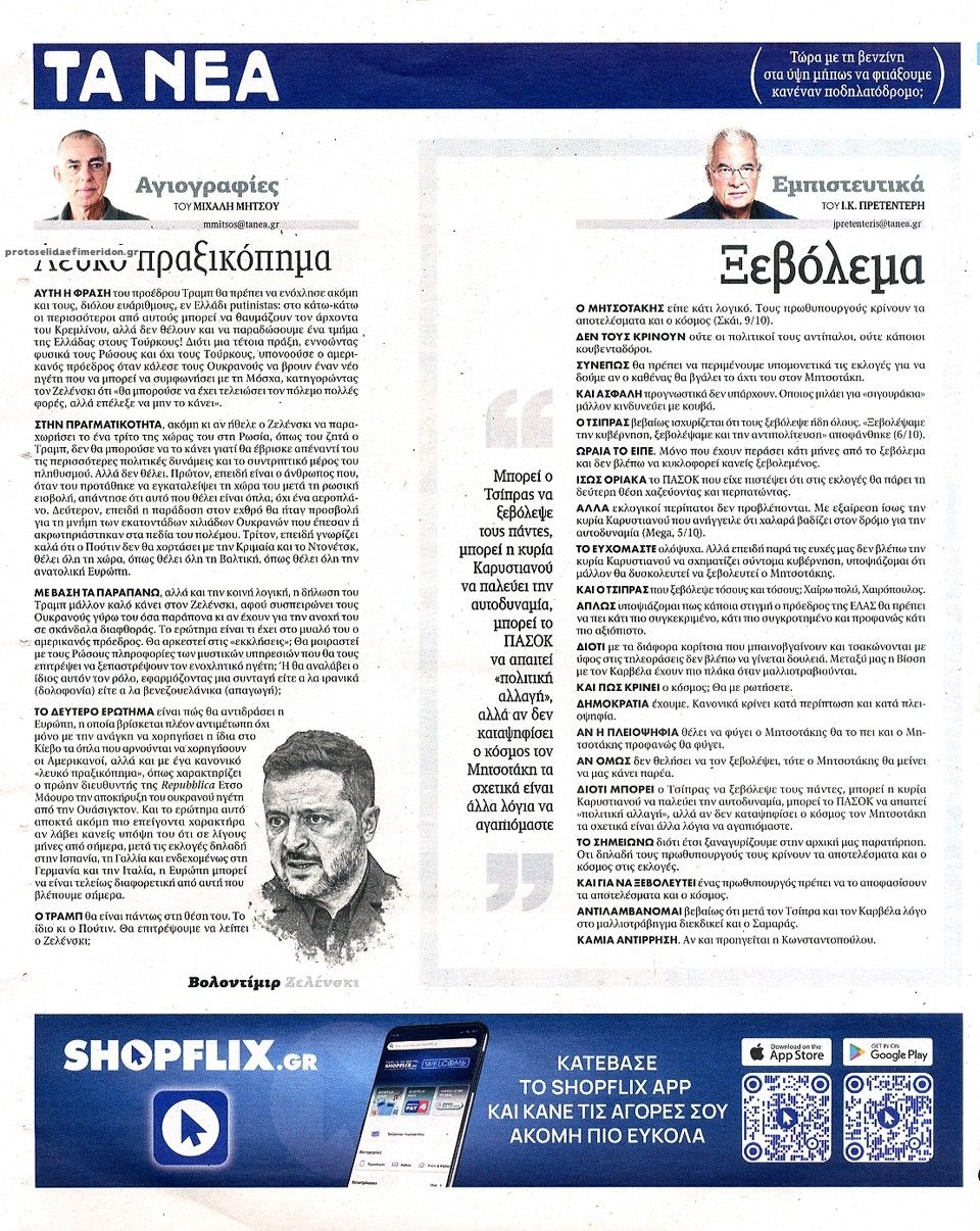 Οπισθόφυλλο εφημερίδας Τα Νέα 14/10/2026