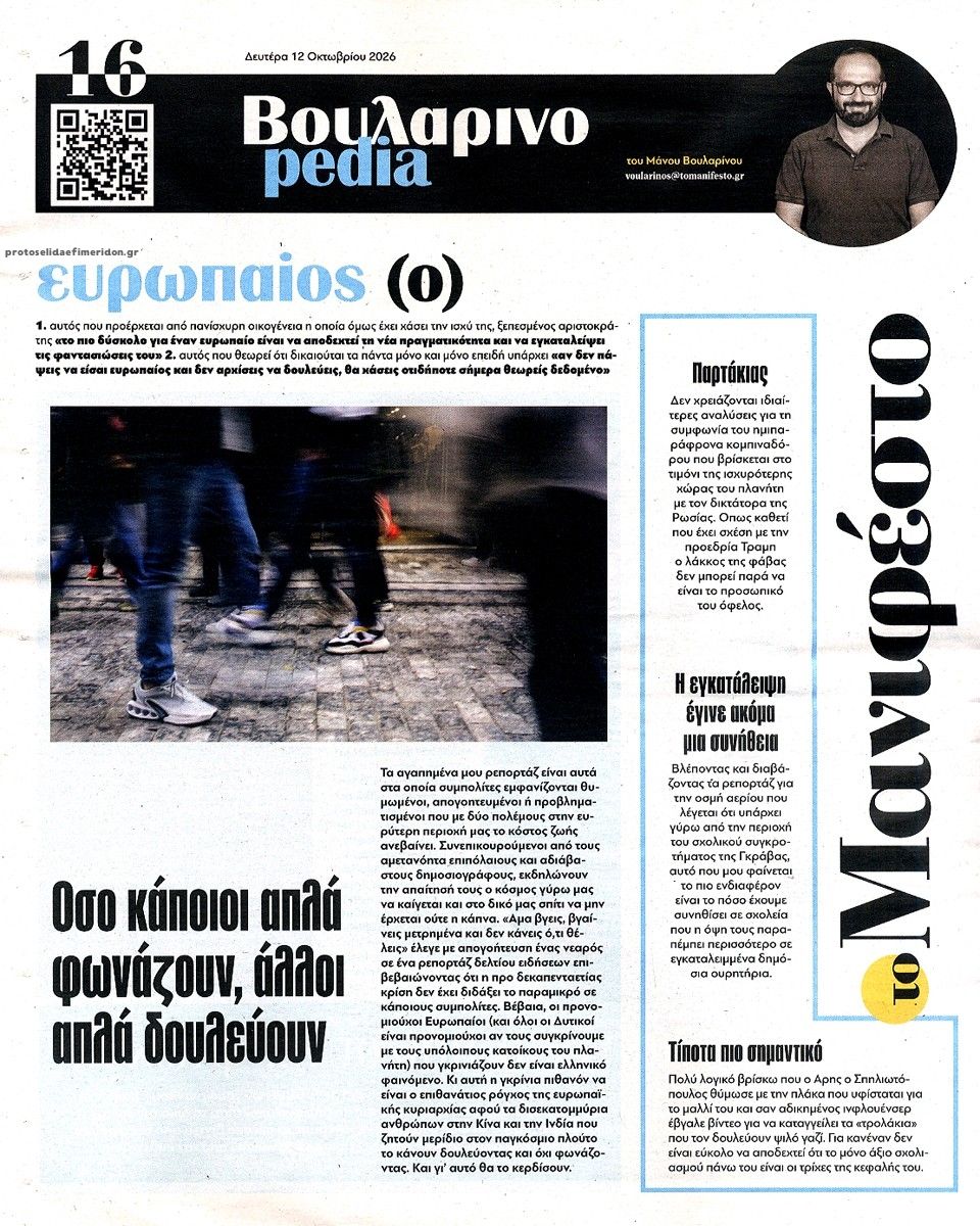 Οπισθόφυλλο εφημερίδας Το Manifesto 14/10/2026
