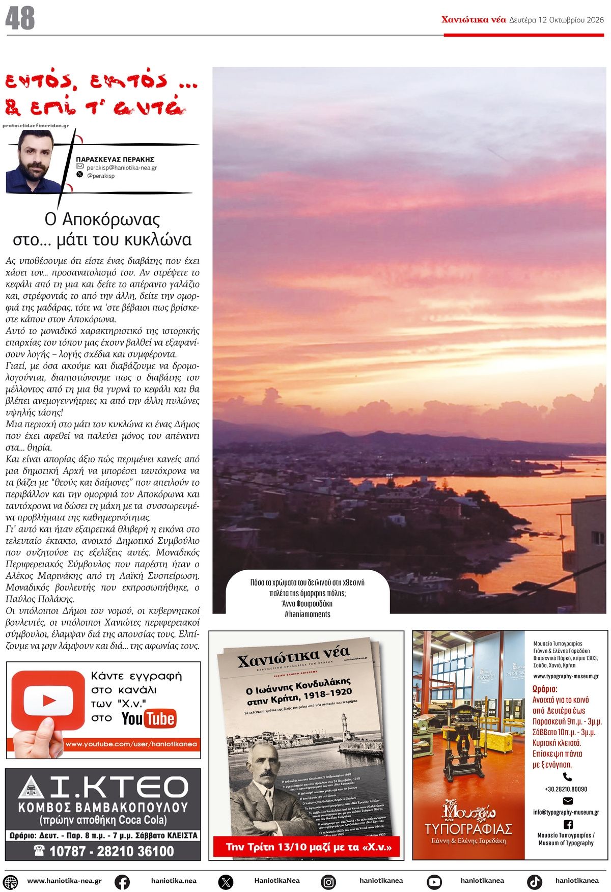 Οπισθόφυλλο εφημερίδας Χανιώτικα Νέα 14/10/2026