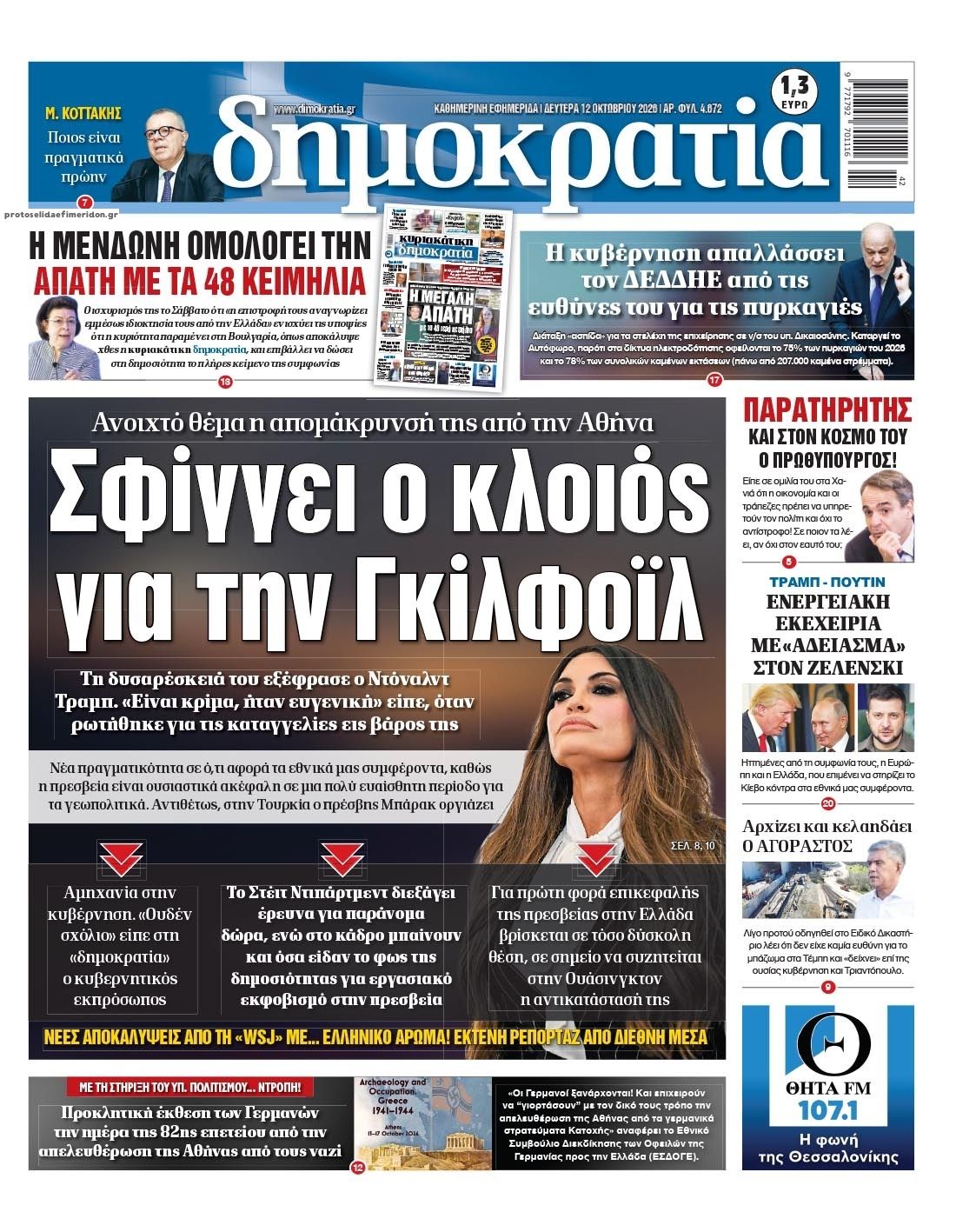 Πρωτοσέλιδο εφημερίδας Δημοκρατία 14/10/2026