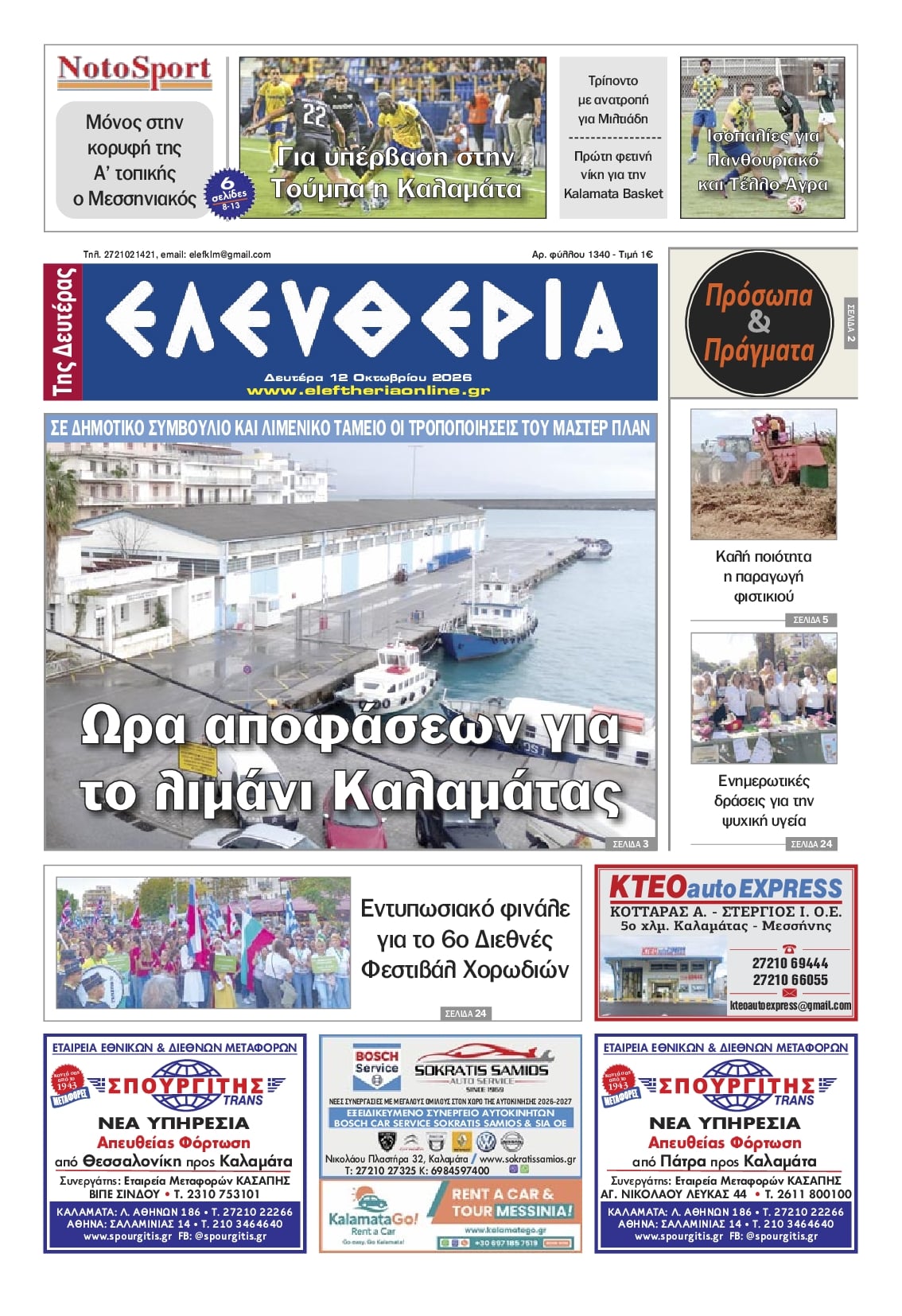 Πρωτοσέλιδο εφημερίδας Ελευθερία Καλαμάτας 14/10/2026