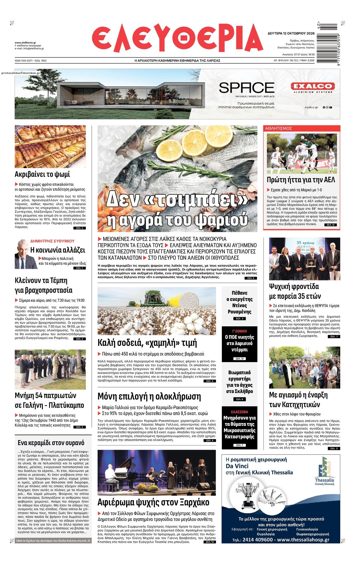 Πρωτοσέλιδο εφημερίδας Ελευθερία Λάρισσας 14/10/2026