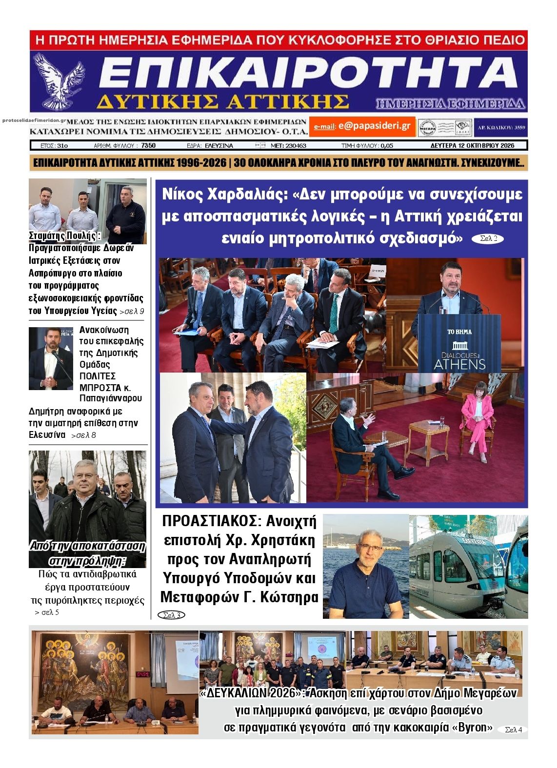 Πρωτοσέλιδο εφημερίδας Επικαιρότητα Δ. Α. 14/10/2026