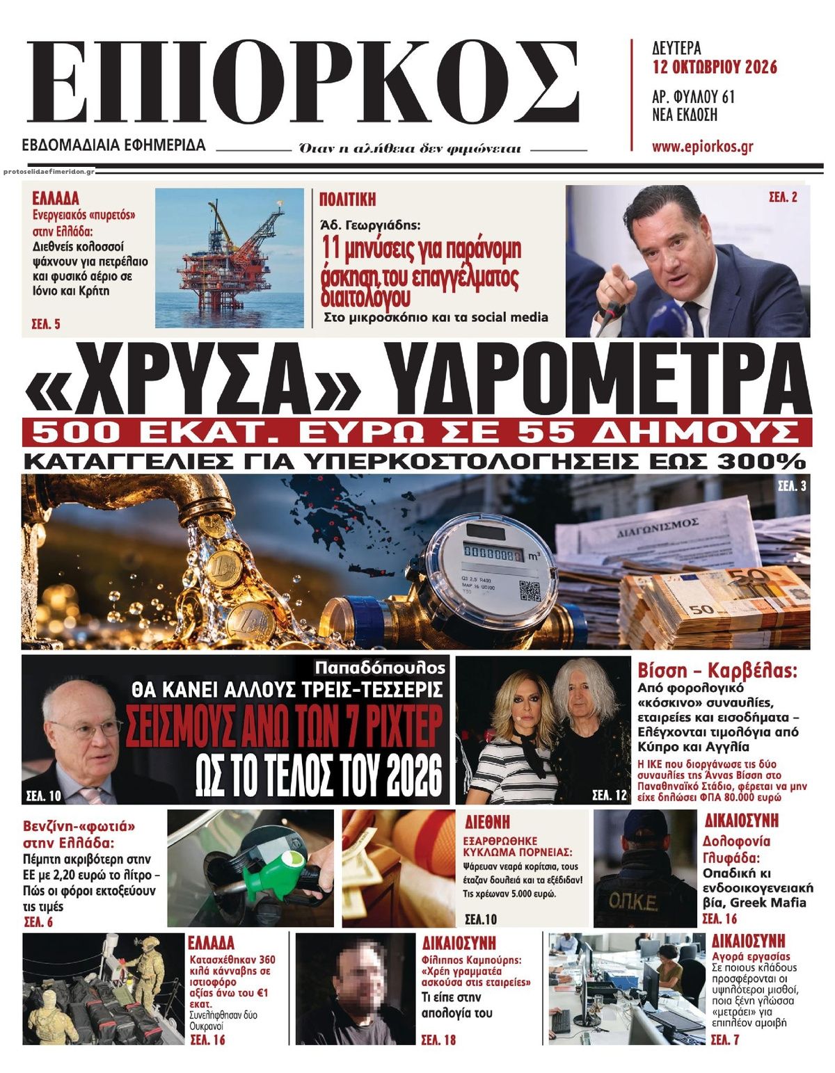 Πρωτοσέλιδο εφημερίδας Επίορκος 14/10/2026