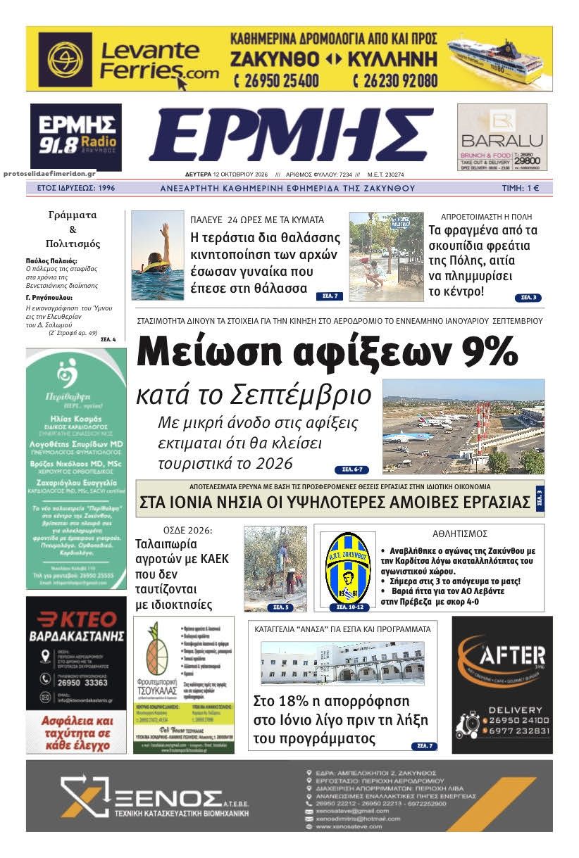 Πρωτοσέλιδο εφημερίδας Ερμής Ζακύνθου 14/10/2026