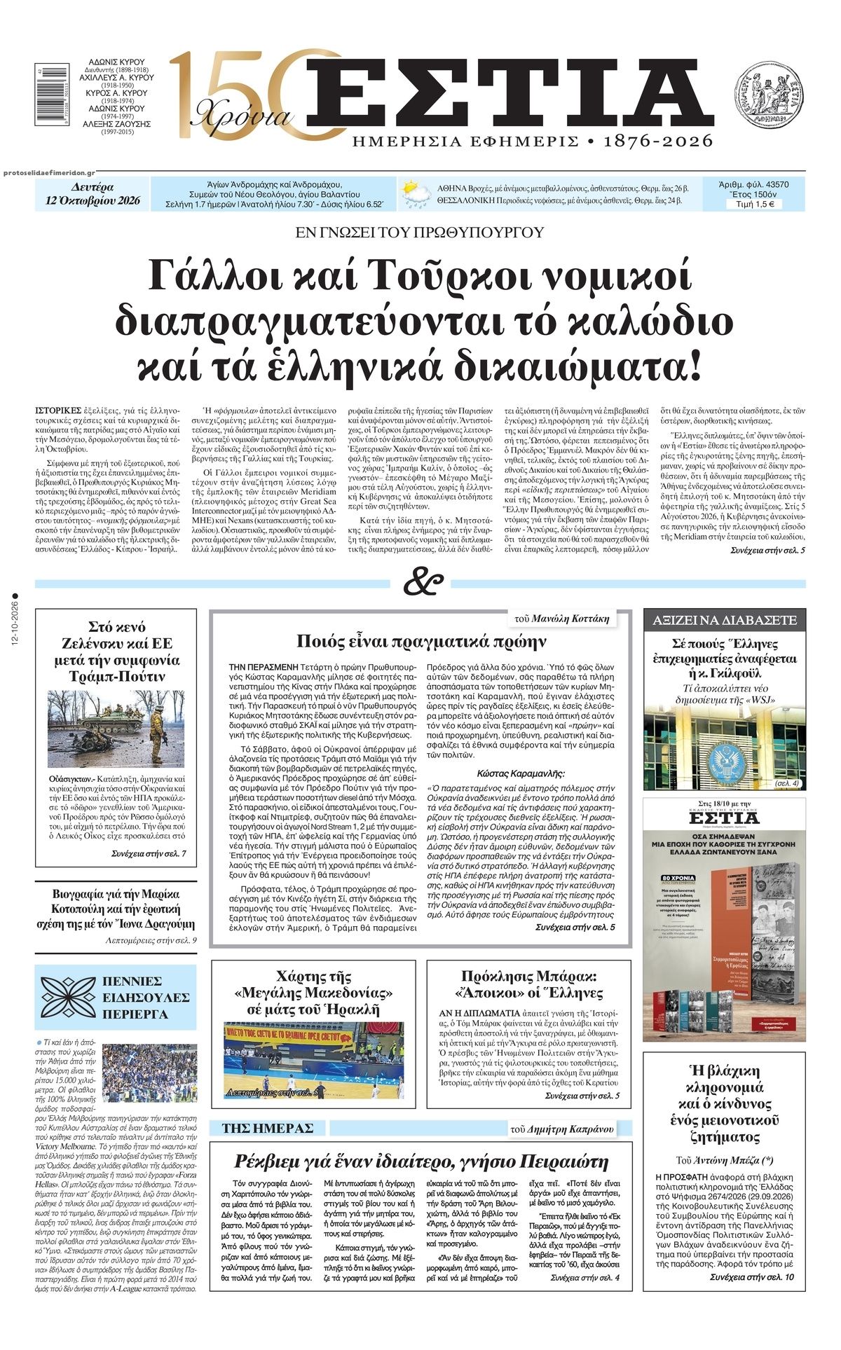 Πρωτοσέλιδο εφημερίδας Εστία 14/10/2026