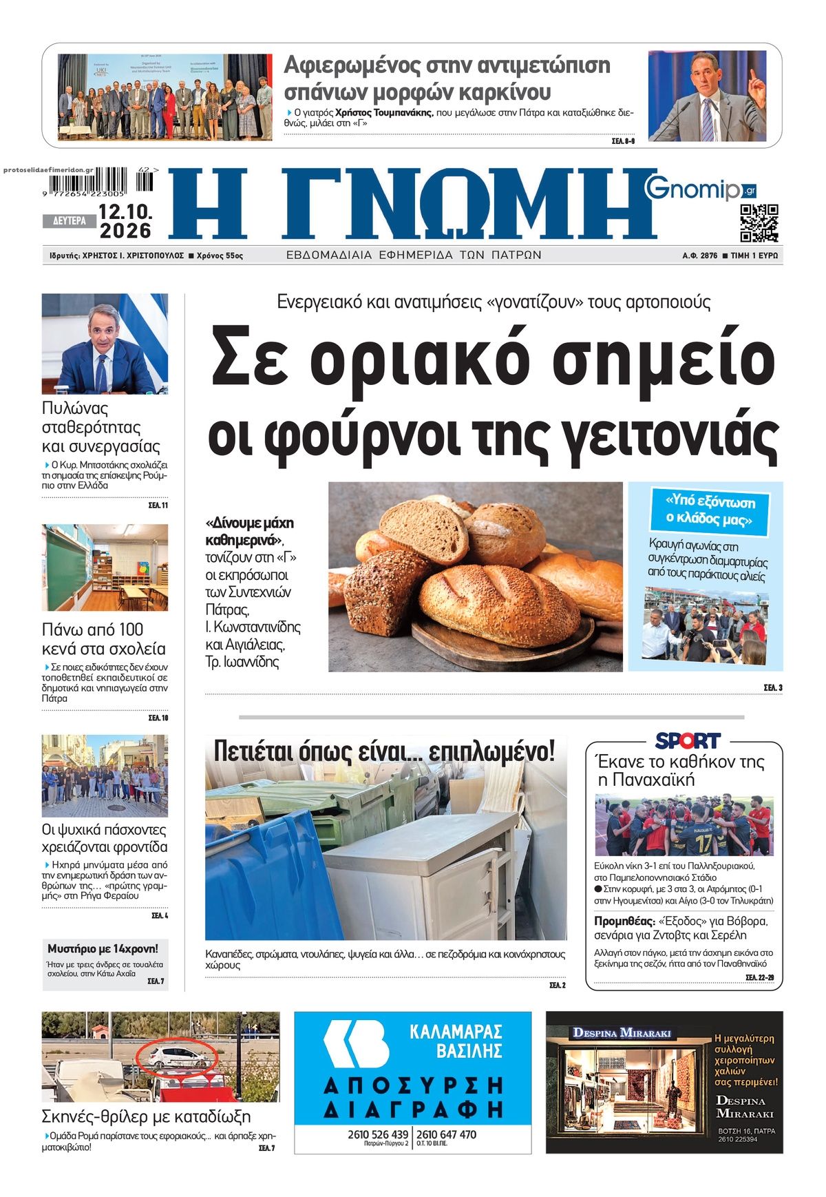 Πρωτοσέλιδο εφημερίδας Γνώμη της Πάτρας 14/10/2026