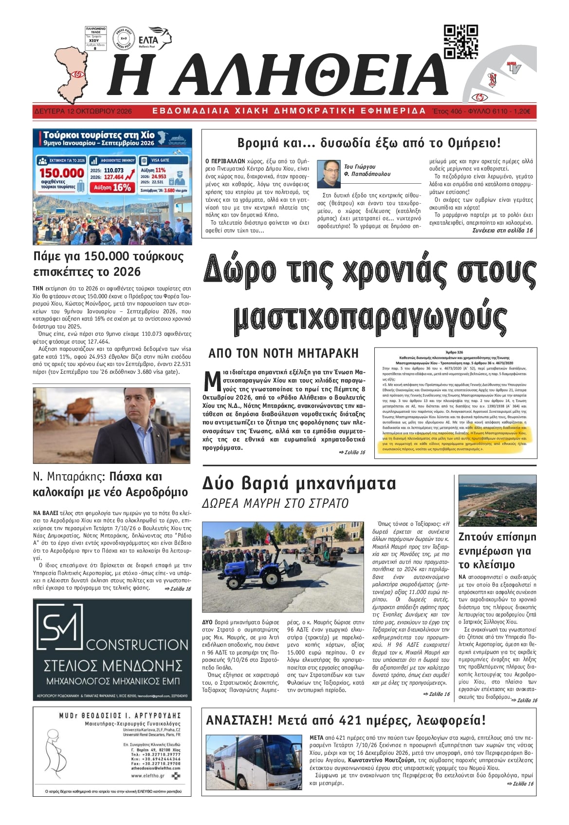 Πρωτοσέλιδο εφημερίδας Αλήθεια Χίου 14/10/2026