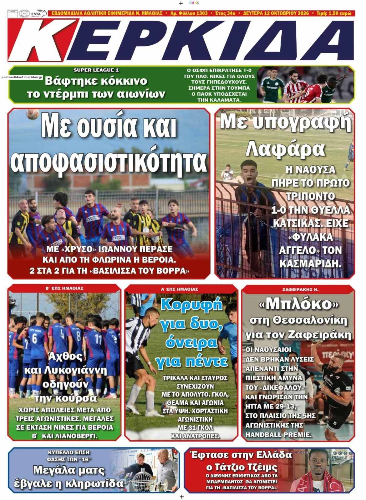 Πρωτοσέλιδο εφημερίδας Κερκίδα 14/10/2026