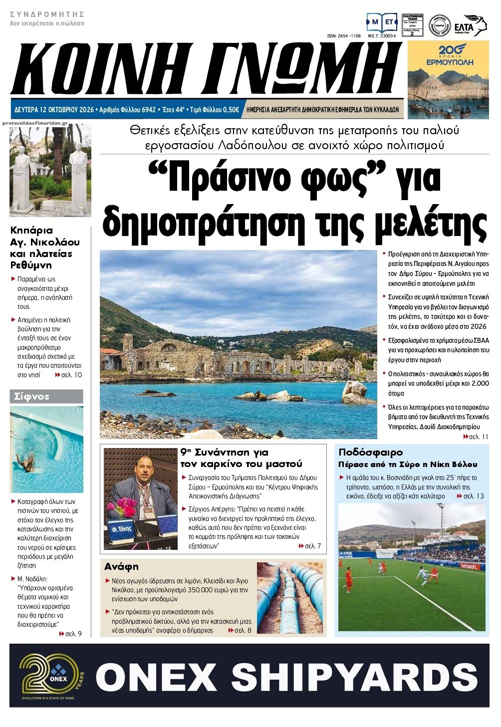 Πρωτοσέλιδο εφημερίδας Κοινή Γνώμη Κυκλάδων 14/10/2026