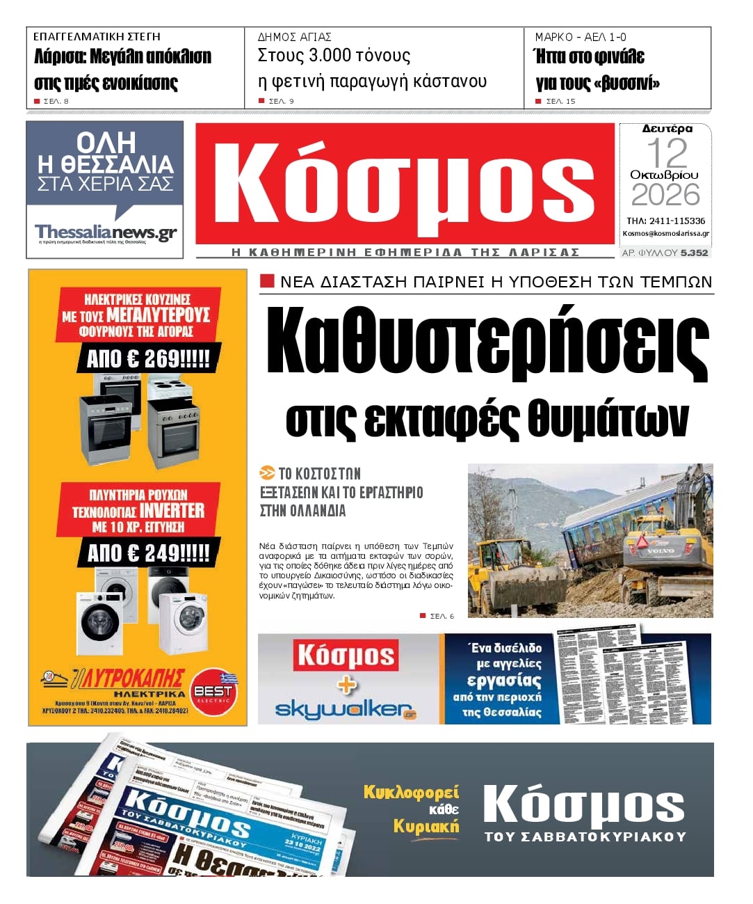 Πρωτοσέλιδο εφημερίδας Κόσμος 14/10/2026
