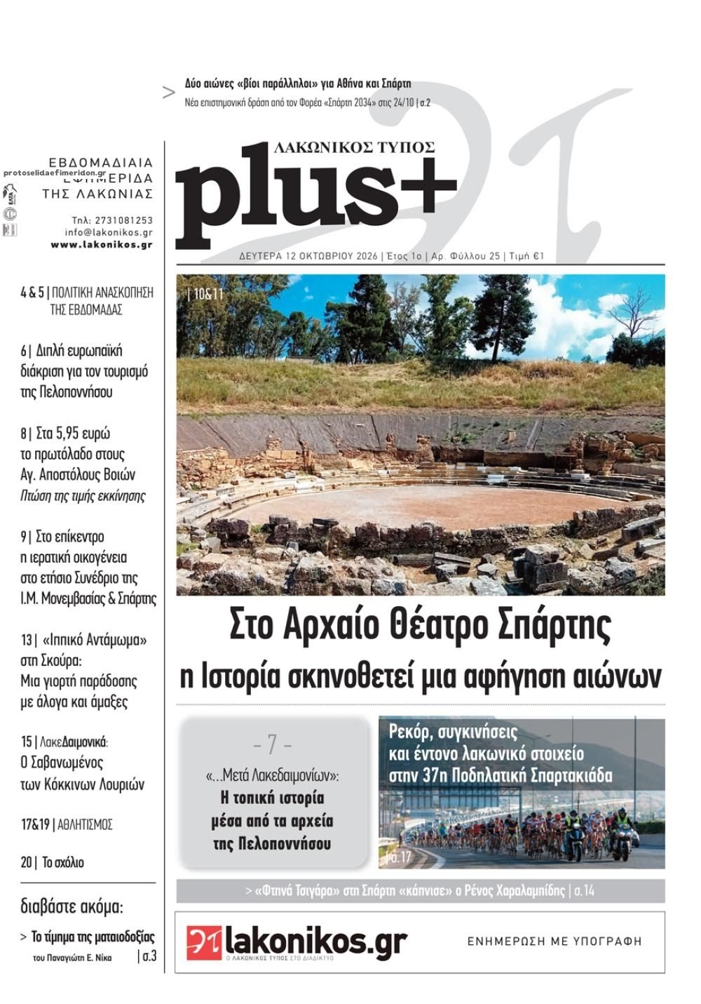 Πρωτοσέλιδο εφημερίδας Λακωνικός Τύπος 14/10/2026