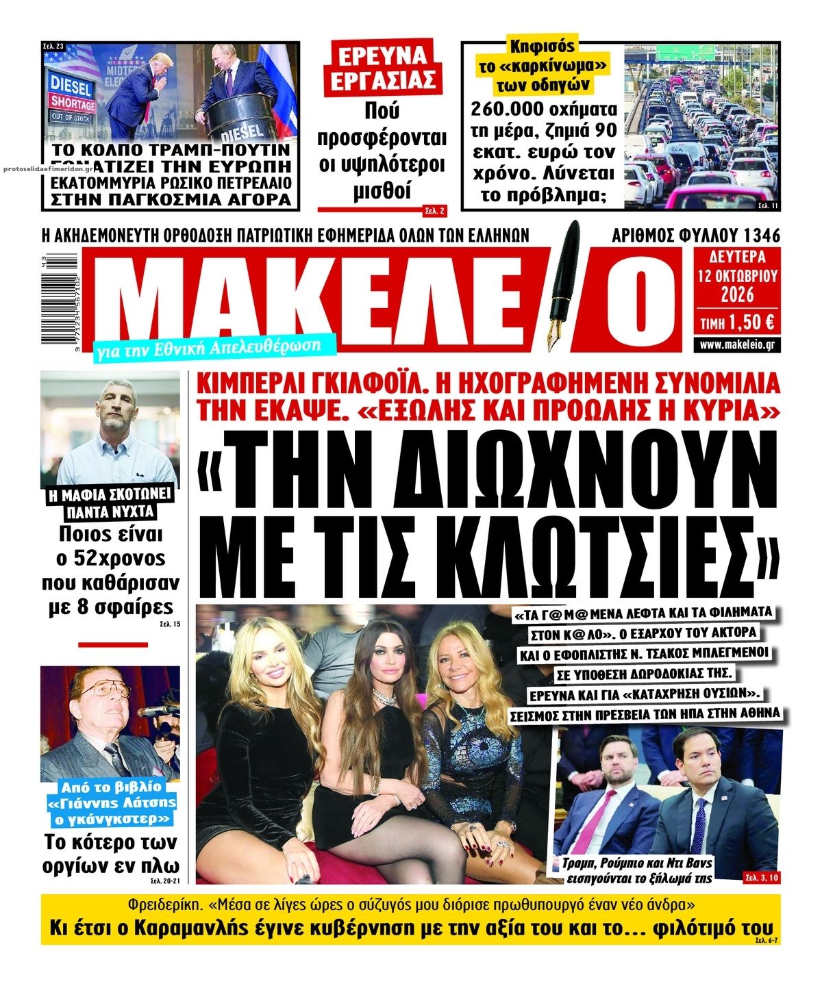 Πρωτοσέλιδο εφημερίδας Μακελειό 14/10/2026