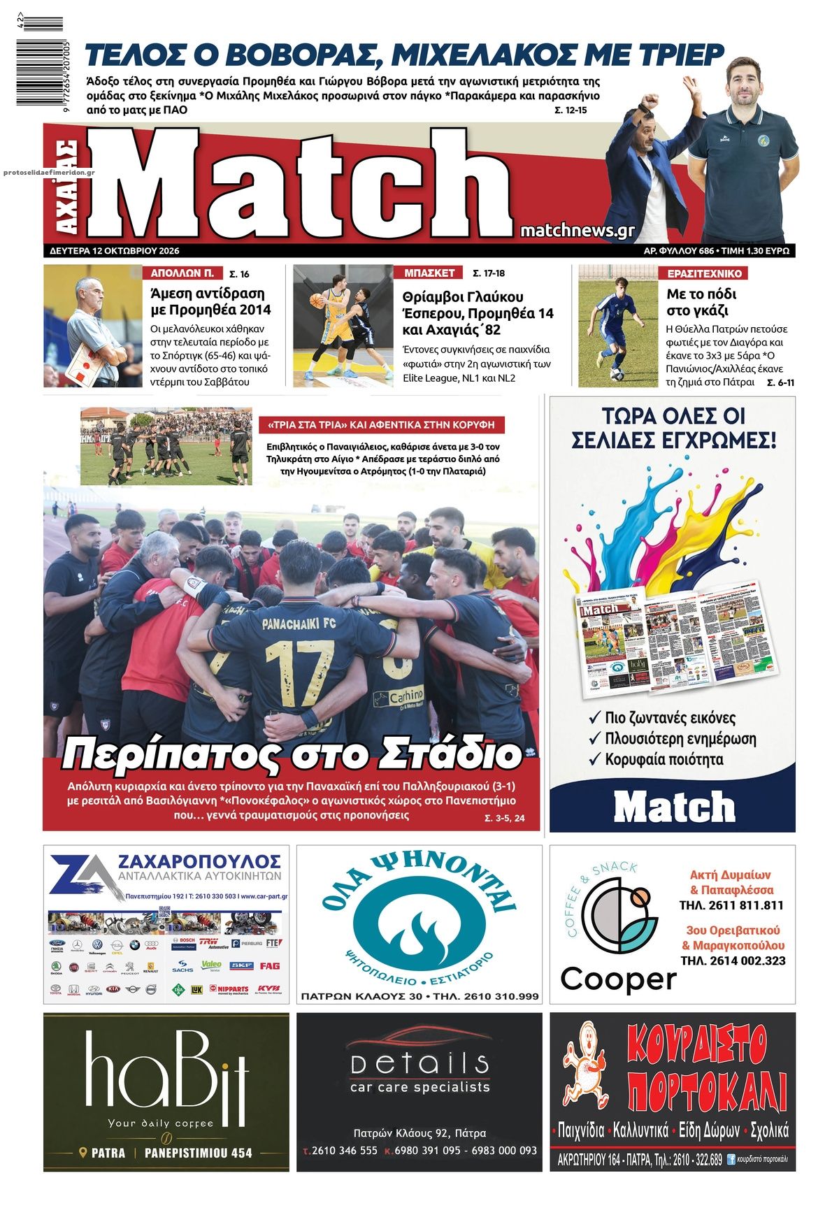 Πρωτοσέλιδο εφημερίδας Match Αχαϊας 14/10/2026