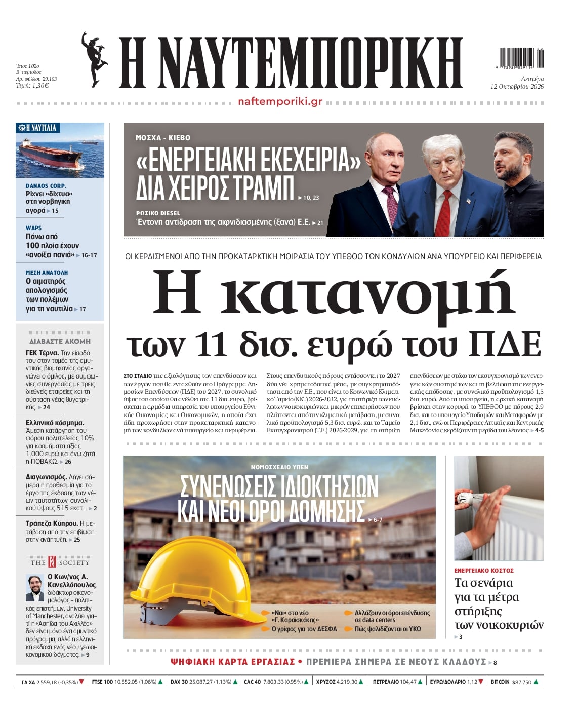 Πρωτοσέλιδο εφημερίδας Ναυτεμπορική 14/10/2026