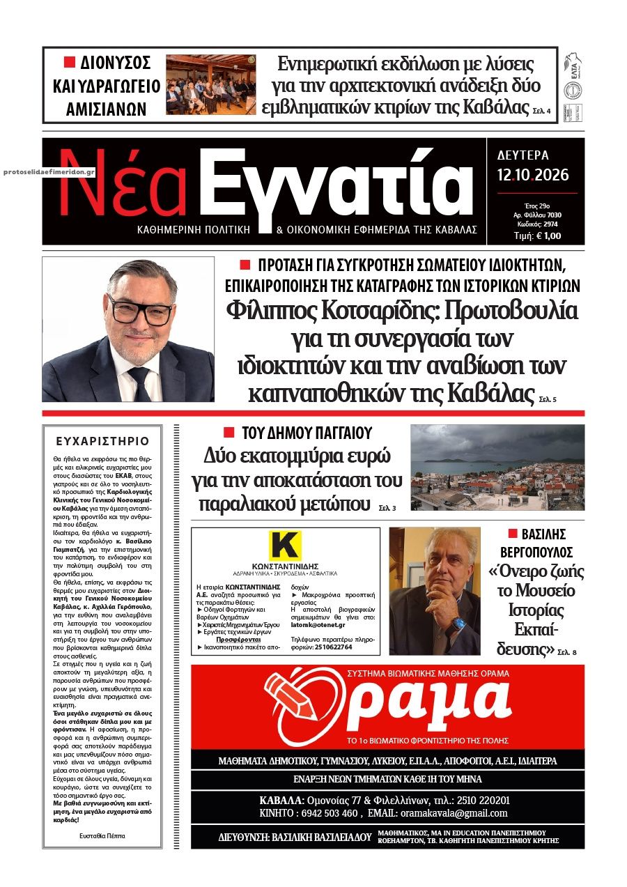 Πρωτοσέλιδο εφημερίδας Νέα Εγνατία 14/10/2026