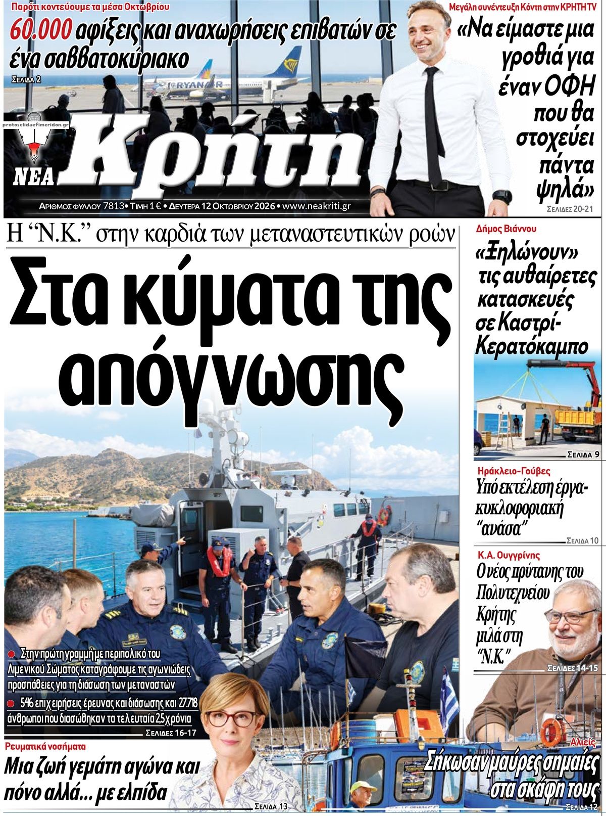 Πρωτοσέλιδο εφημερίδας Νέα Κρήτη 14/10/2026