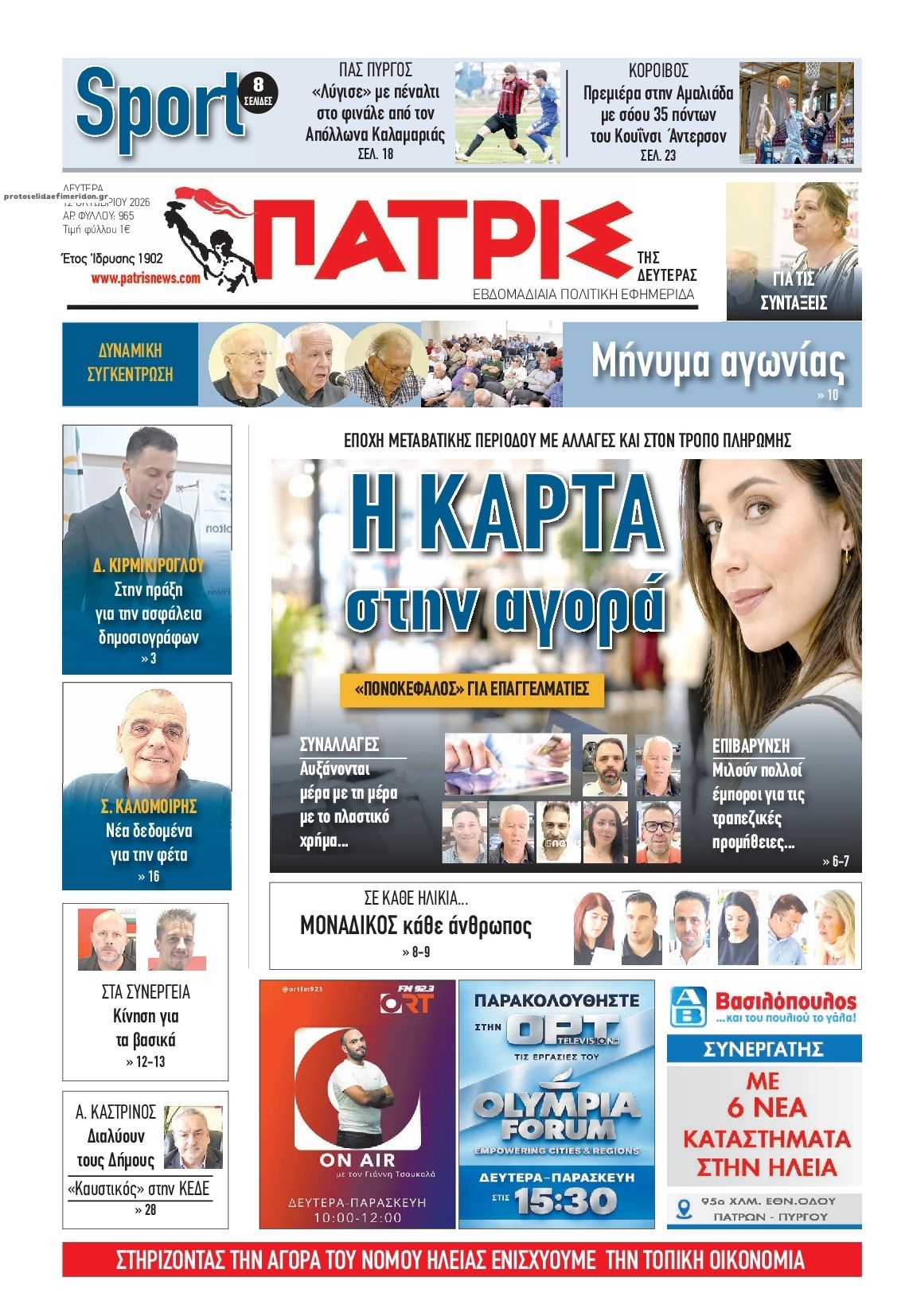 Πρωτοσέλιδο εφημερίδας Πατρις Ηλείας 14/10/2026