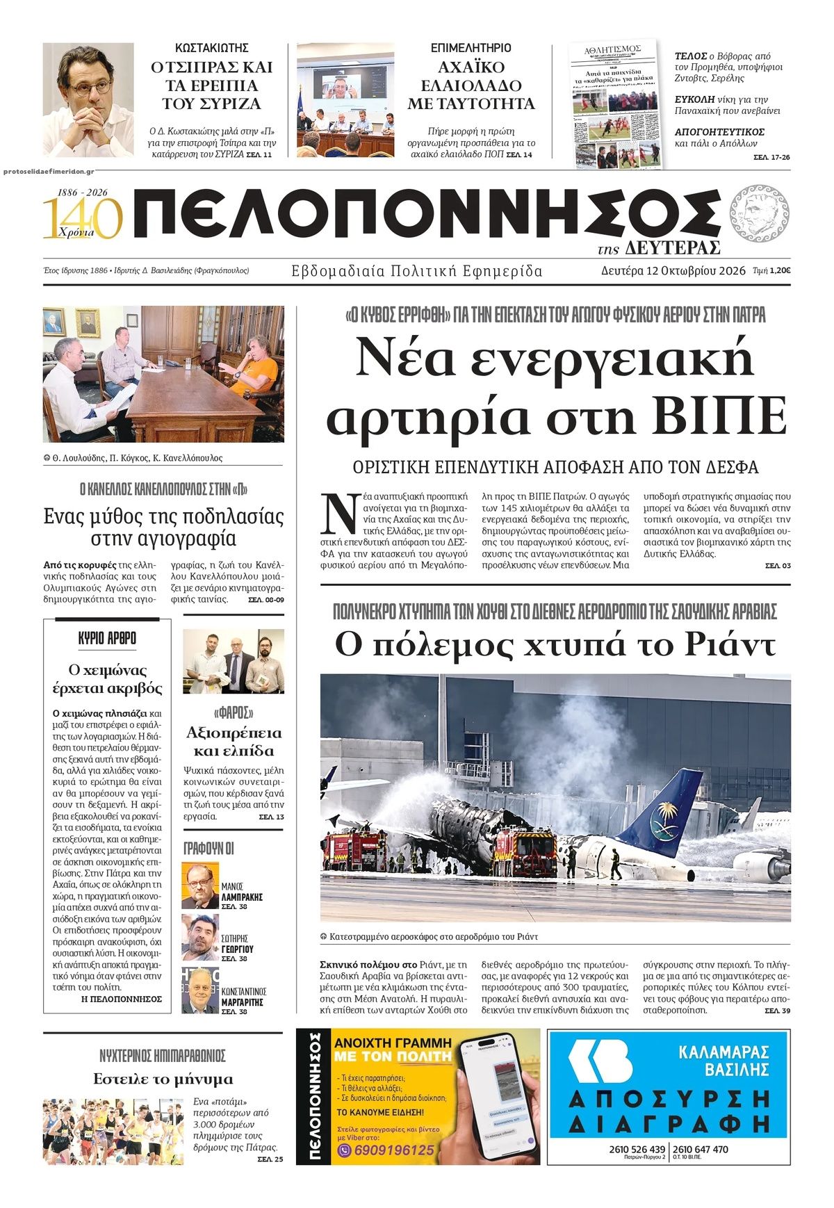Πρωτοσέλιδο εφημερίδας Πελοπόννησος 14/10/2026