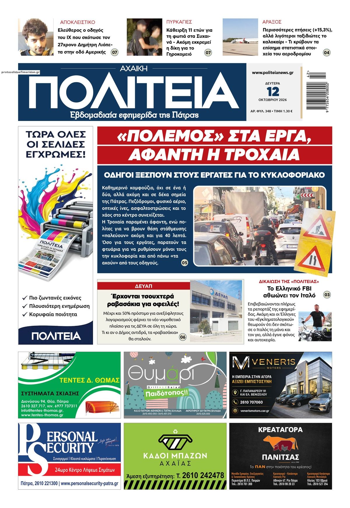 Πρωτοσέλιδο εφημερίδας Πολιτεία Αχαϊκή 14/10/2026