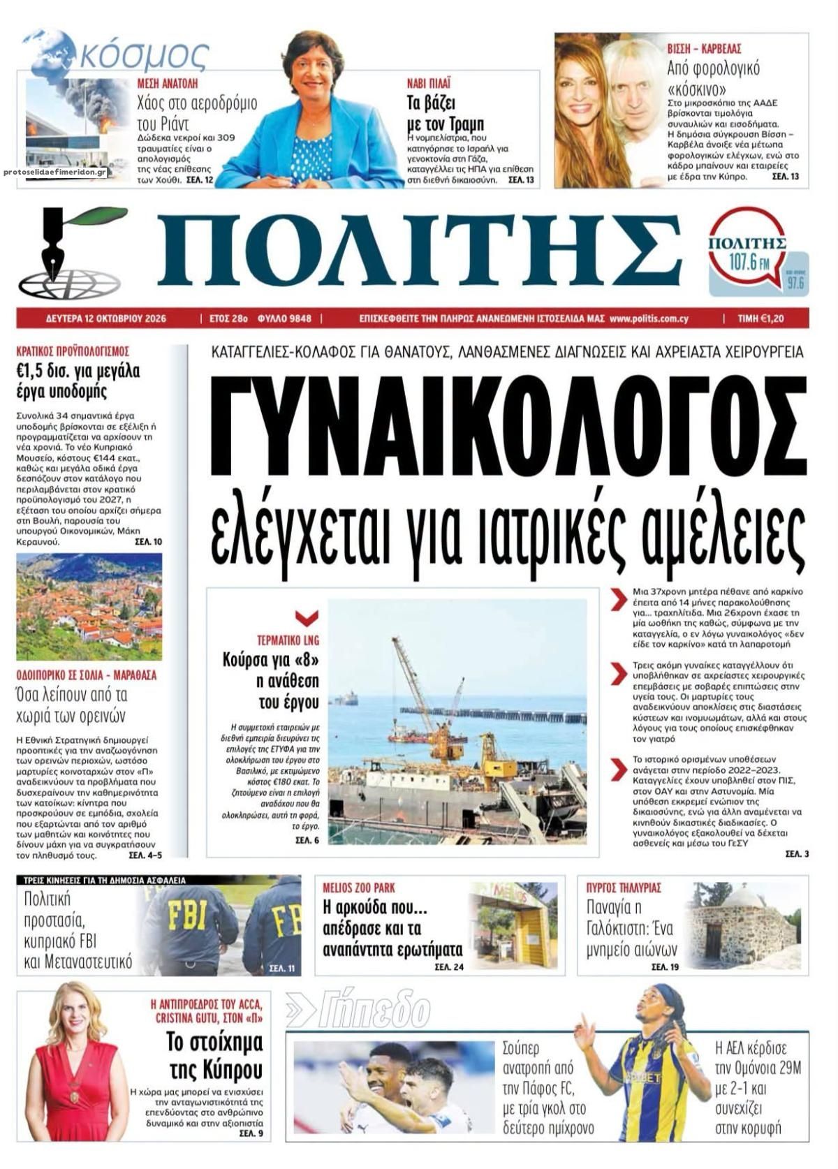 Πρωτοσέλιδο εφημερίδας Πολίτης Κύπρου 14/10/2026