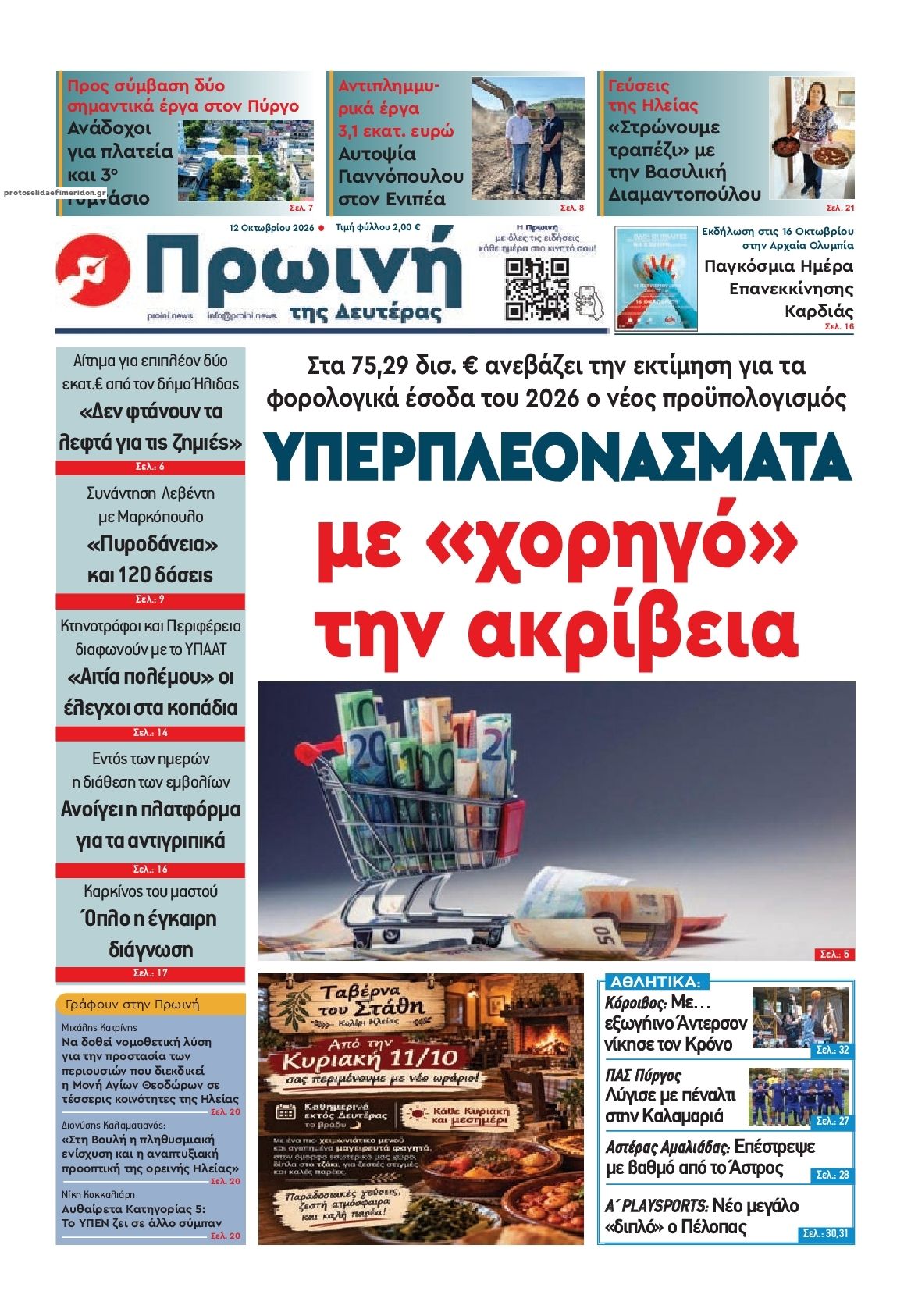 Πρωτοσέλιδο εφημερίδας Πρωινή Ηλείας 14/10/2026