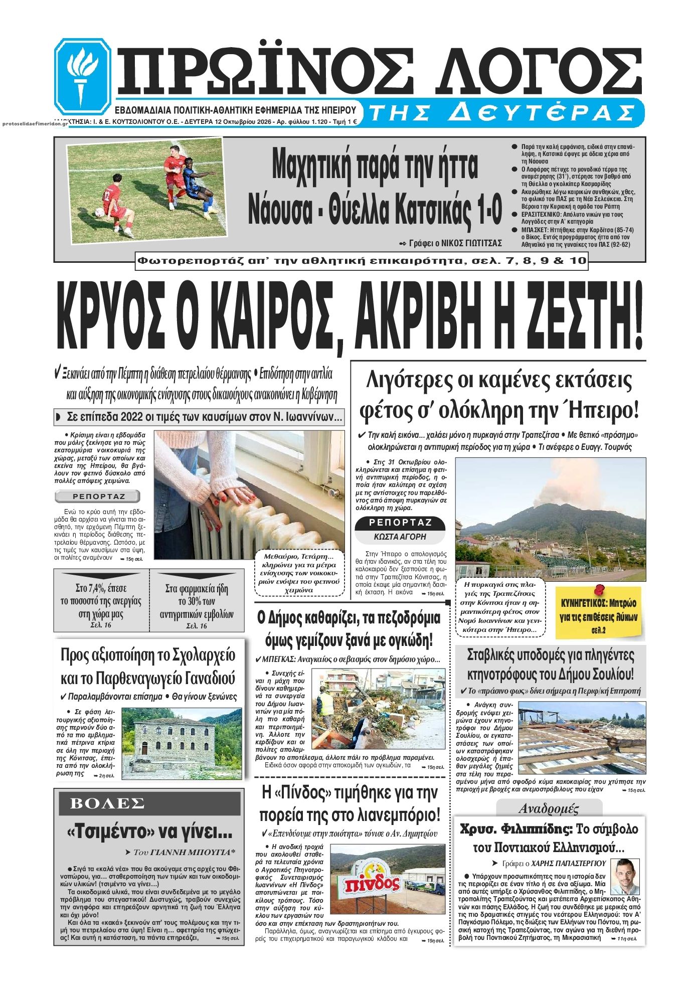 Πρωτοσέλιδο εφημερίδας Πρωινός λόγος Ιωαννίνων 14/10/2026