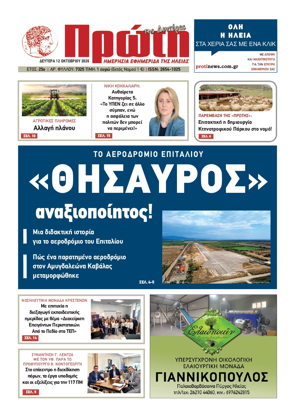 Πρωτοσέλιδο εφημερίδας Πρώτη 14/10/2026