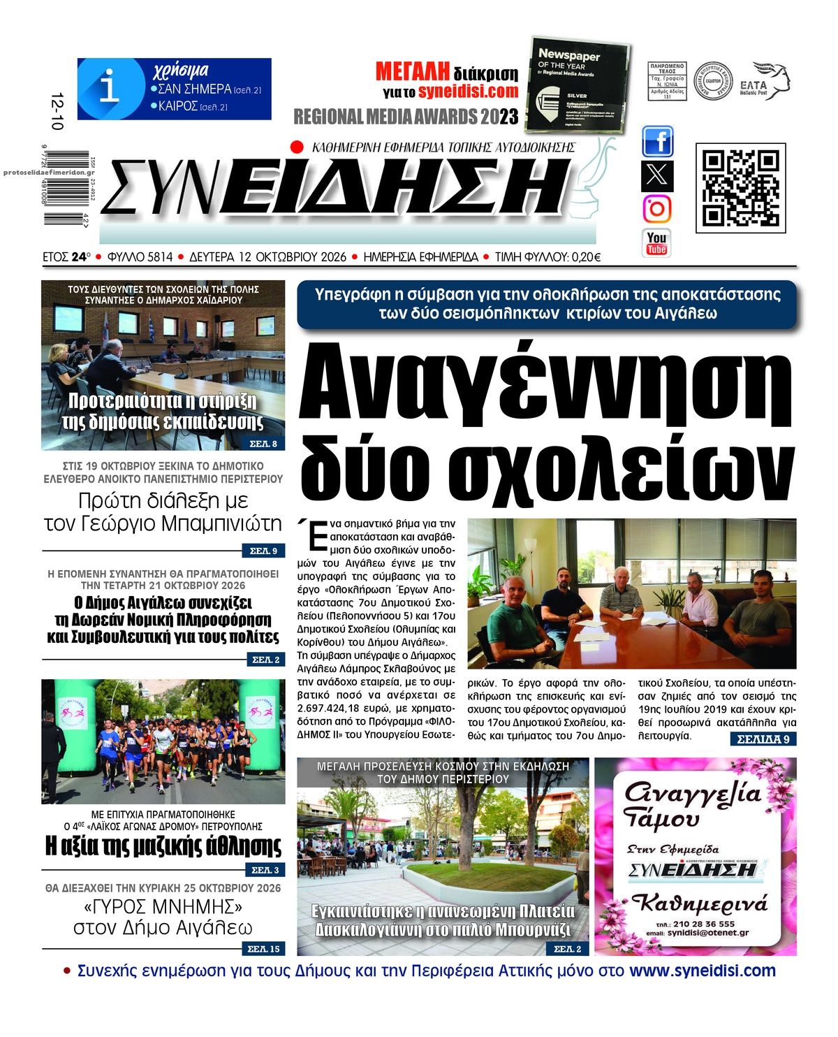 Πρωτοσέλιδο εφημερίδας Συνείδηση 14/10/2026