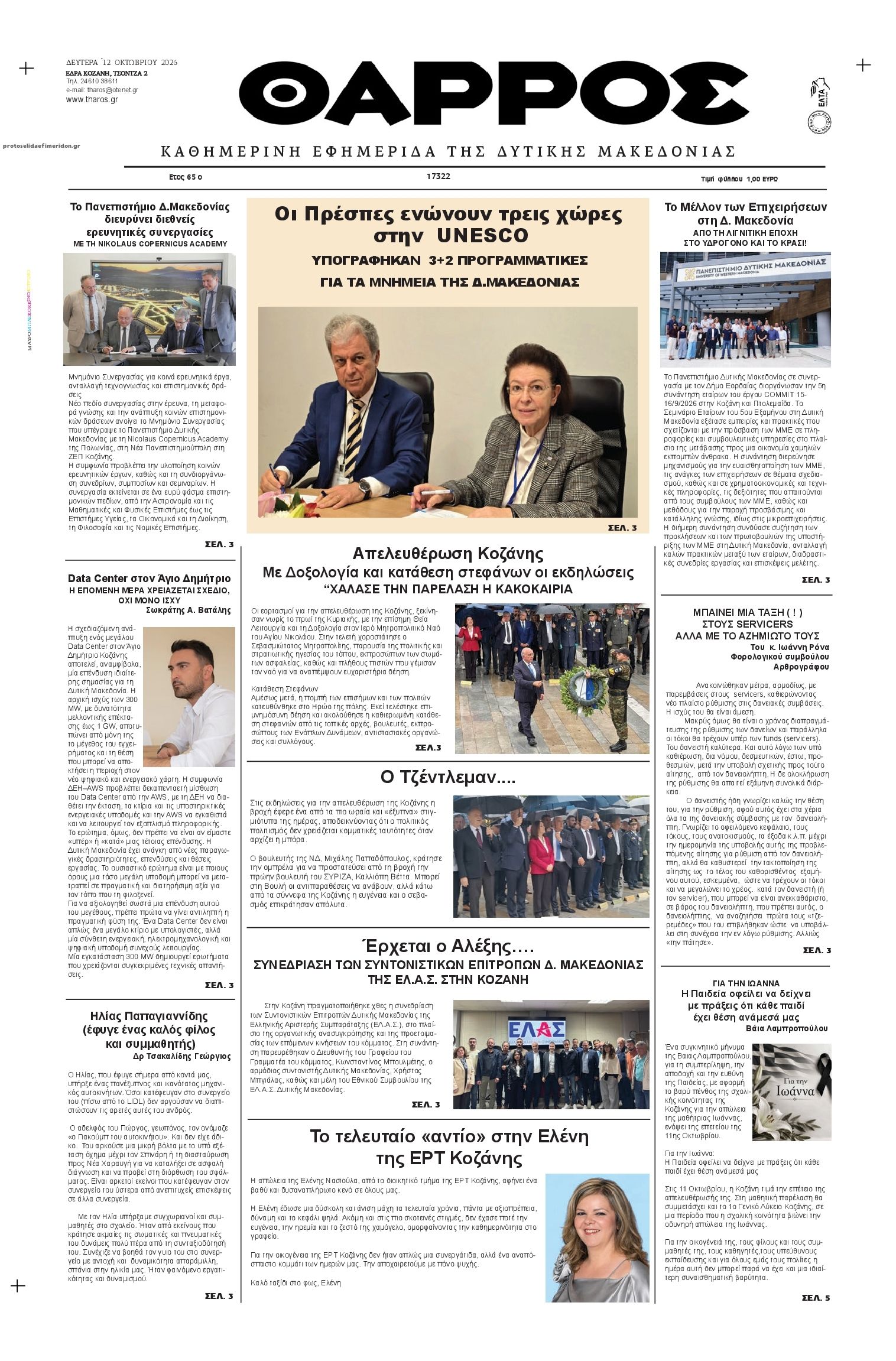 Πρωτοσέλιδο εφημερίδας Θάρρος Κοζάνης 14/10/2026