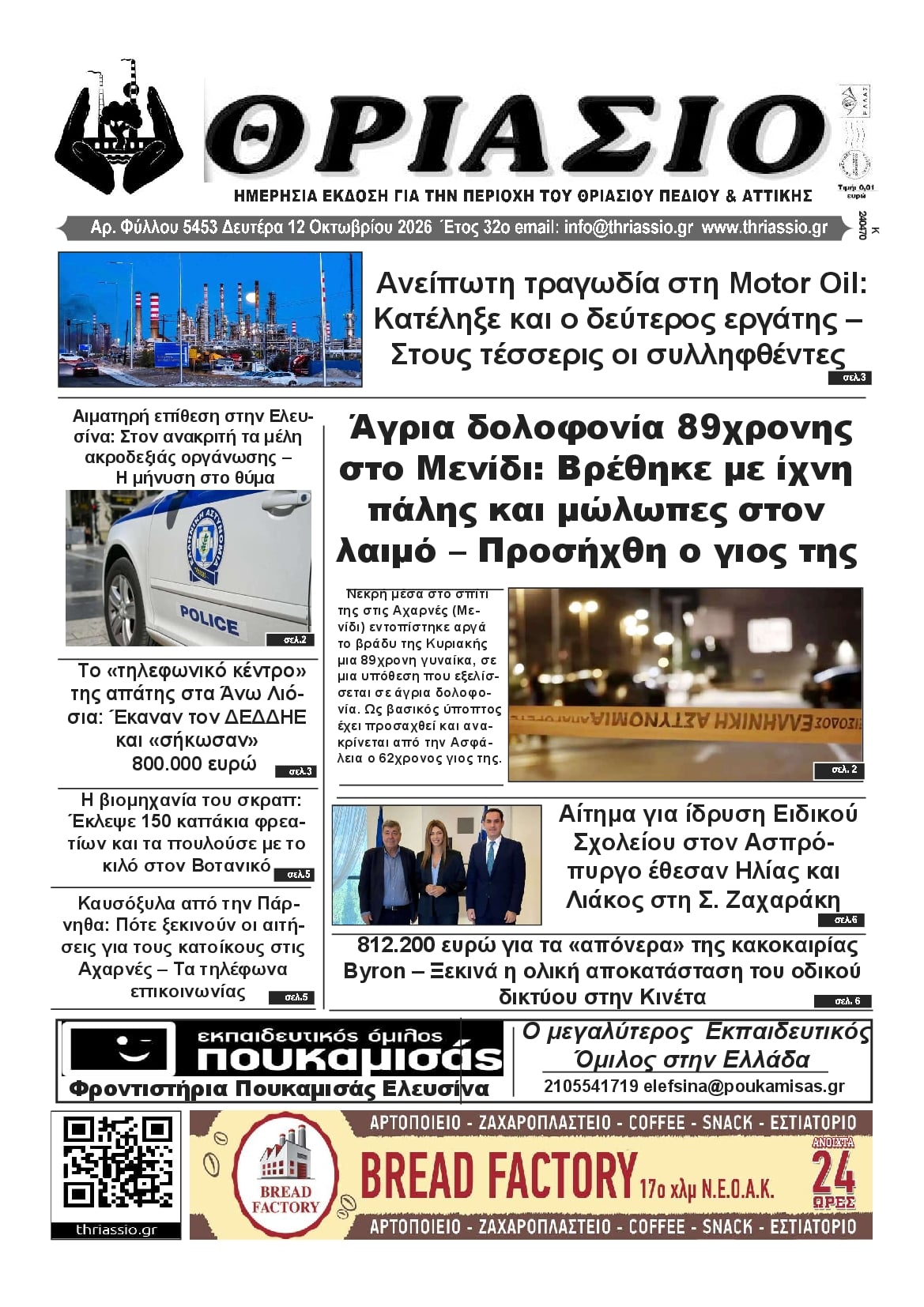 Πρωτοσέλιδο εφημερίδας Θριάσιο 14/10/2026
