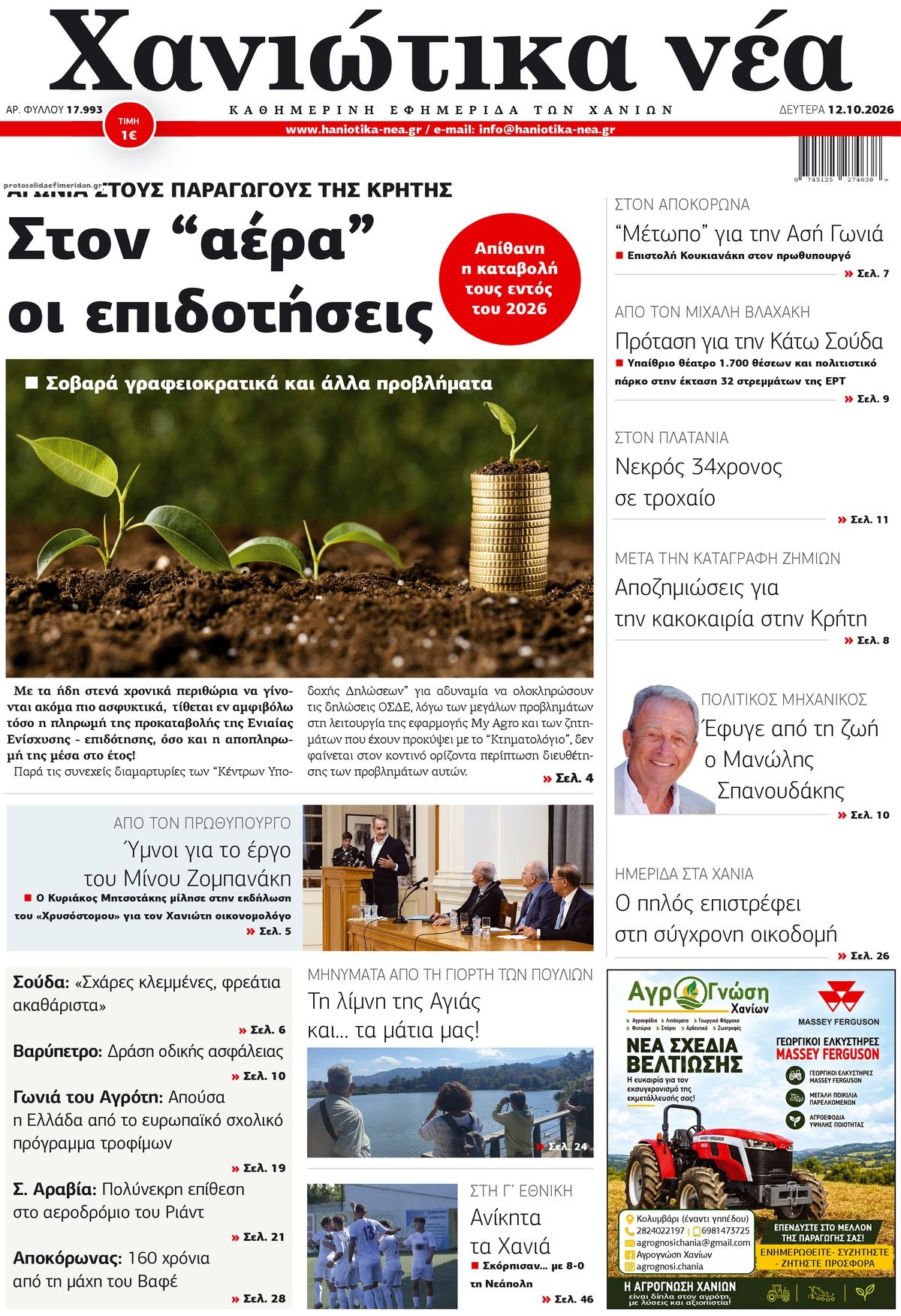 Πρωτοσέλιδο εφημερίδας Χανιώτικα Νέα 14/10/2026