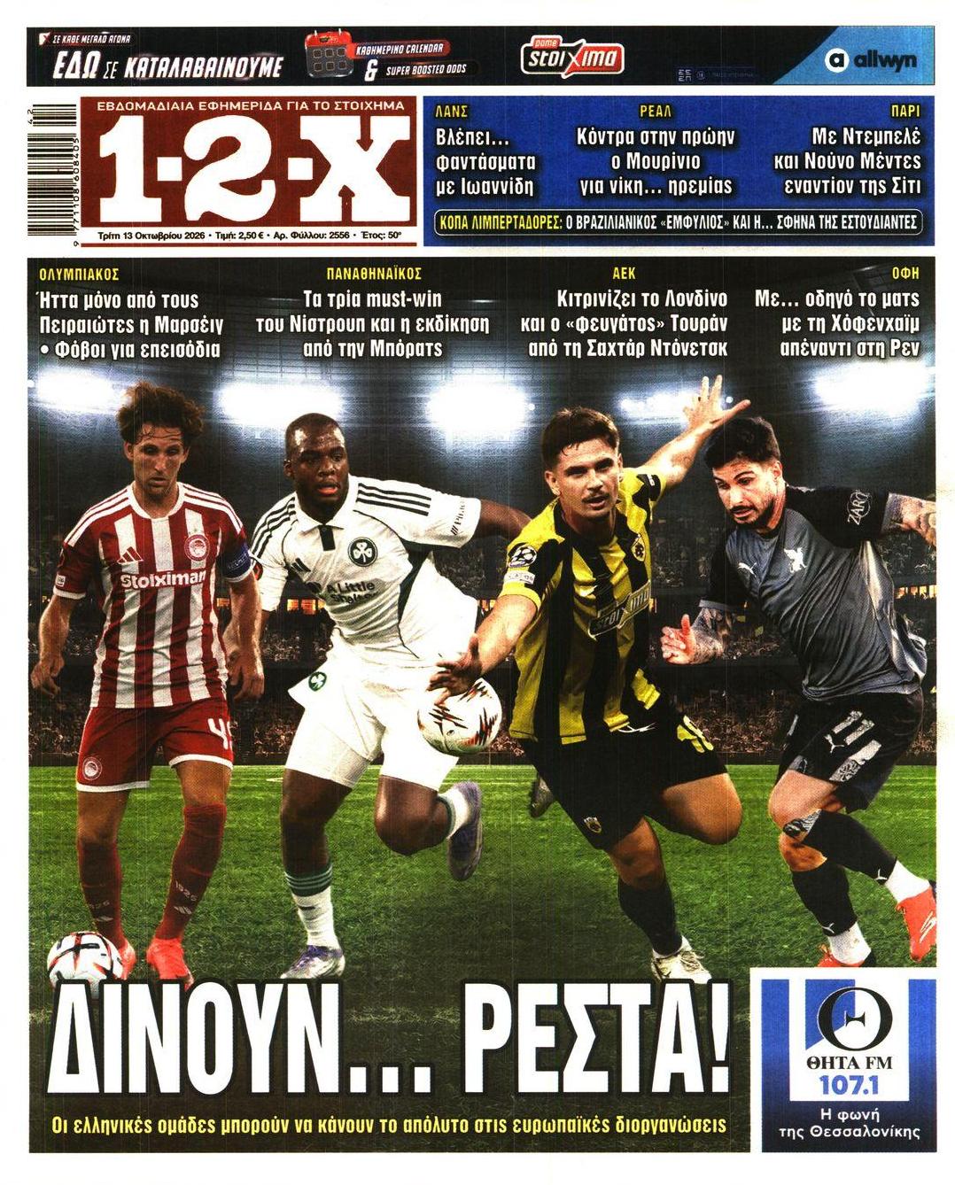 Πρωτοσέλιδο εφημερίδας 12x 14/10/2026