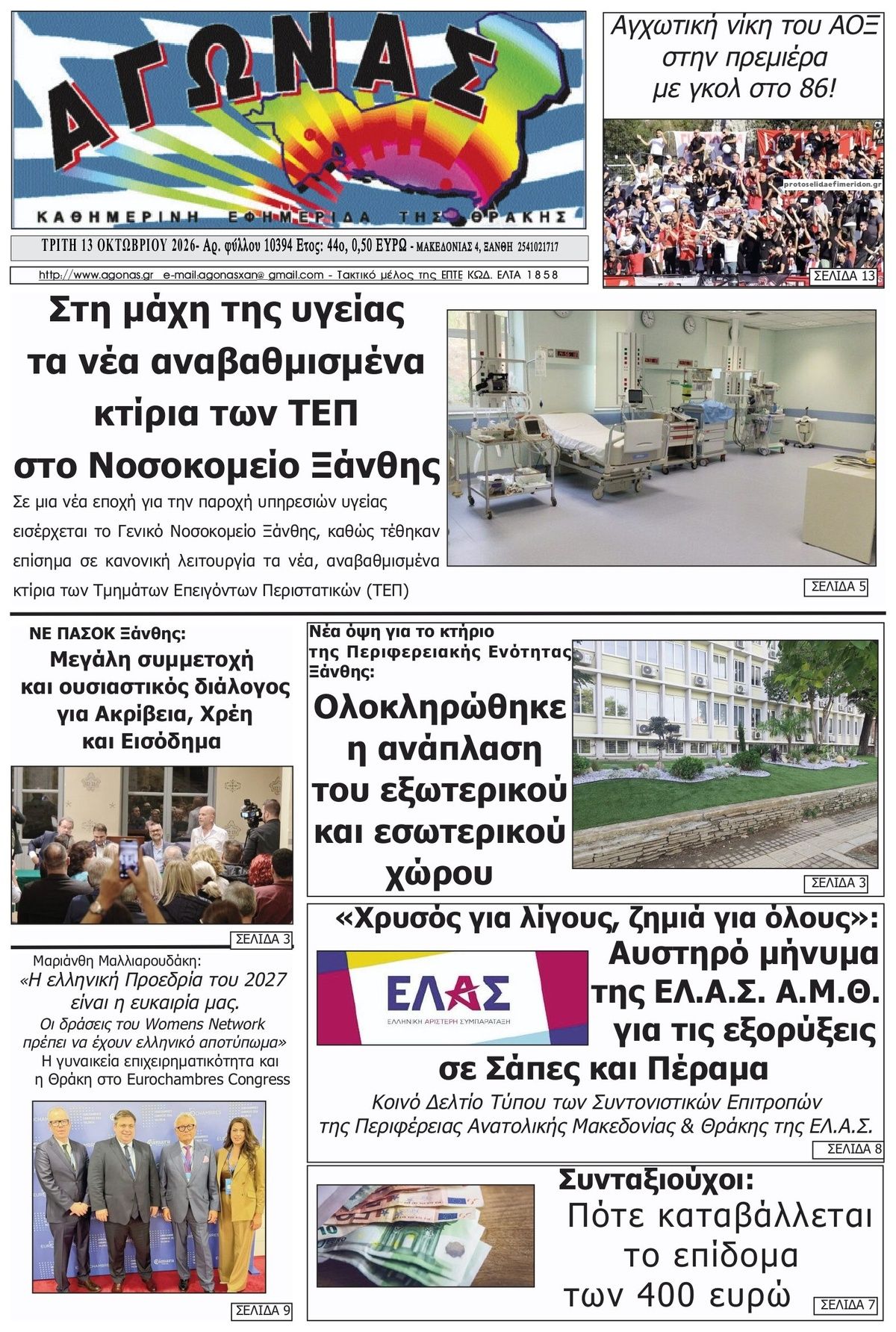 Πρωτοσέλιδο εφημερίδας Αγώνας Θράκης 14/10/2026
