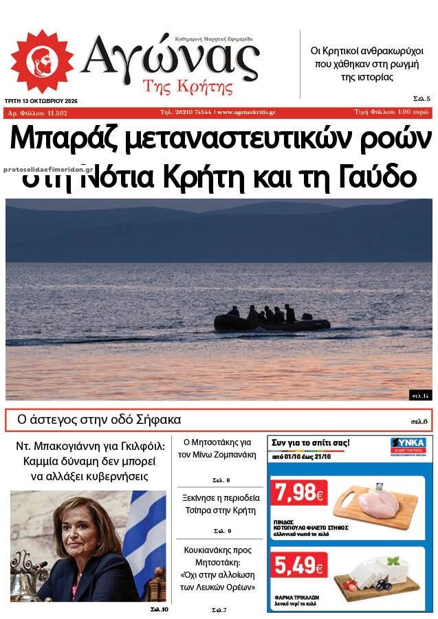 Πρωτοσέλιδο εφημερίδας Αγώνας της Κρήτης 14/10/2026