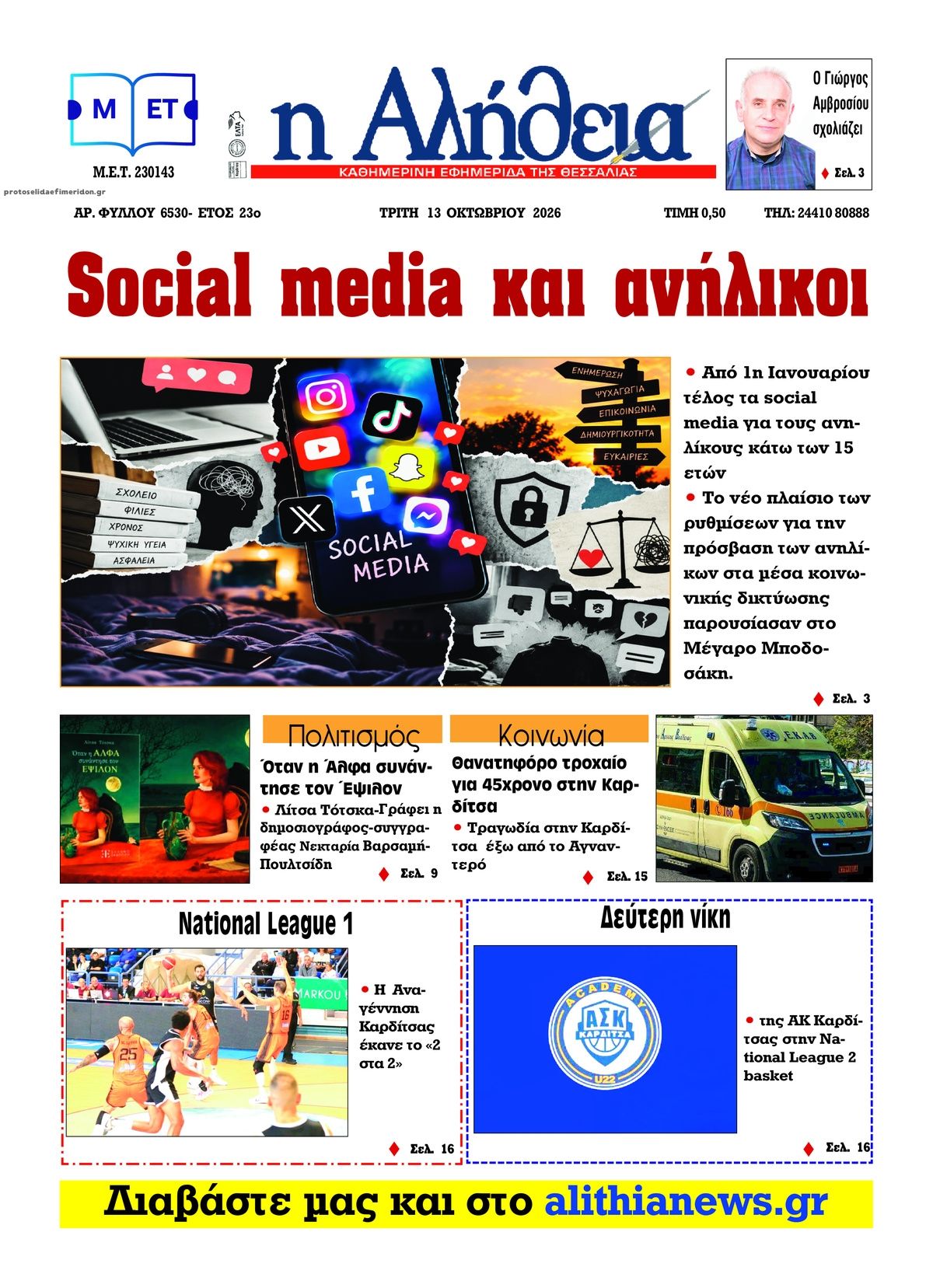 Πρωτοσέλιδο εφημερίδας Αλήθεια της Καρδίτσας 14/10/2026