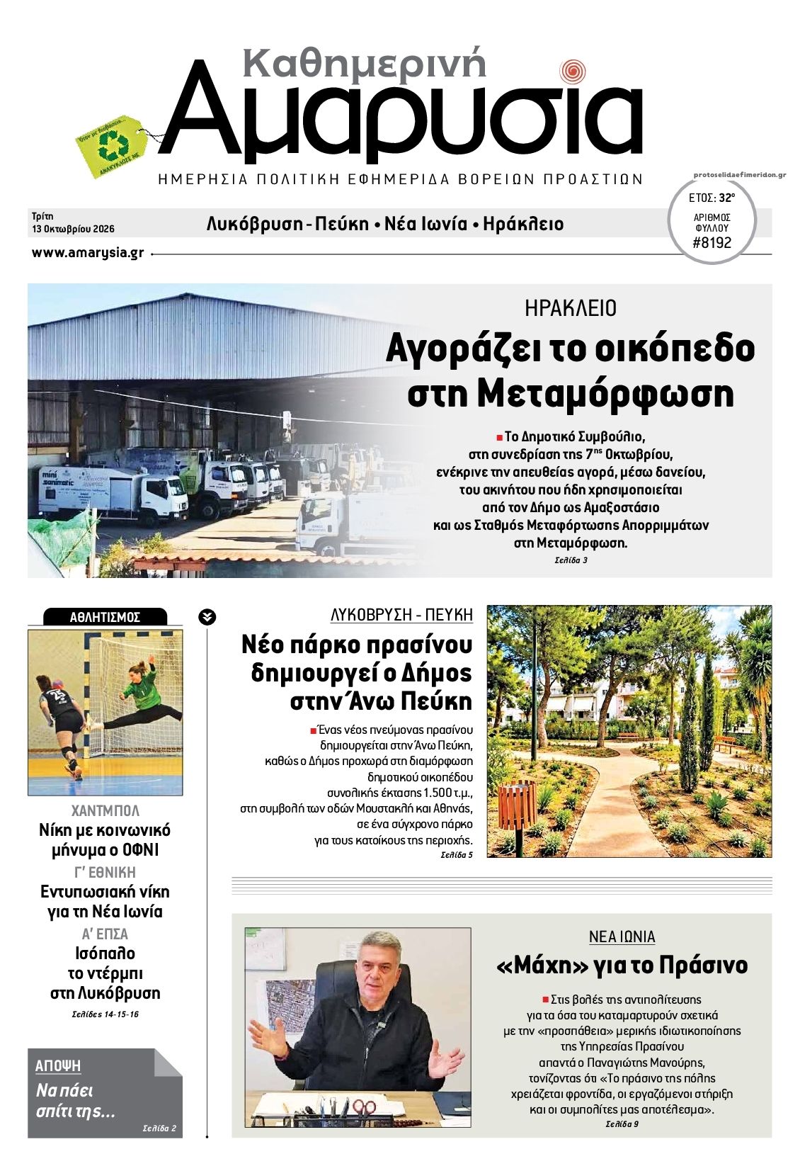 Πρωτοσέλιδο εφημερίδας Αμαρυσία 15/10/2026