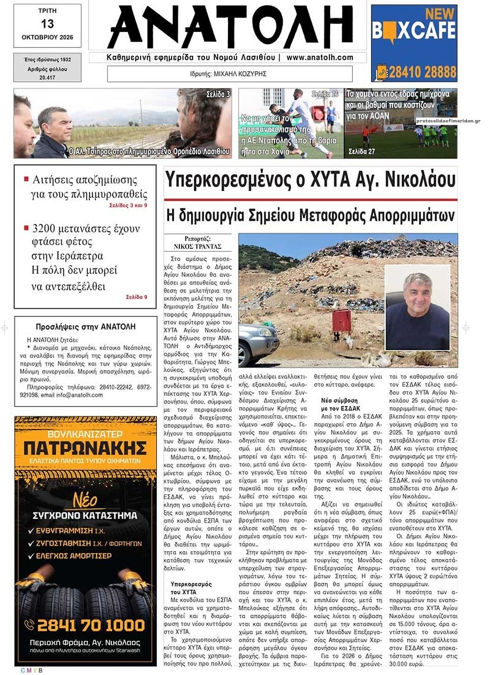 Πρωτοσέλιδο εφημερίδας Ανατολή 14/10/2026