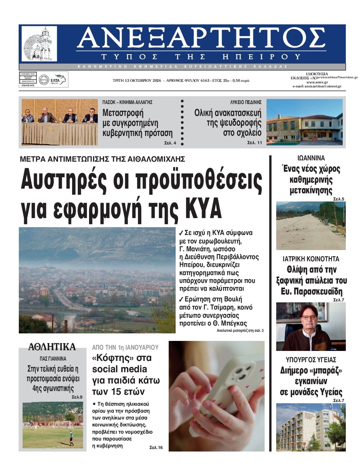 Πρωτοσέλιδο εφημερίδας Ανεξάρτητος Ηπείρου 14/10/2026