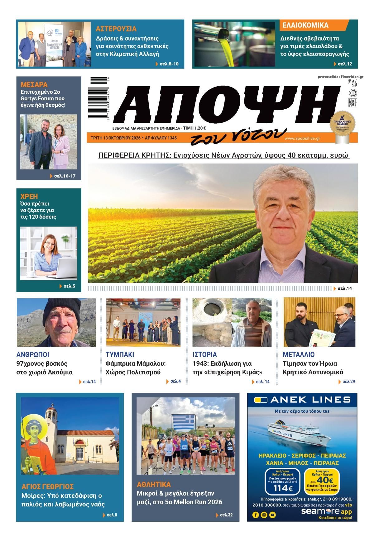 Πρωτοσέλιδο εφημερίδας Άποψη του νότου 14/10/2026