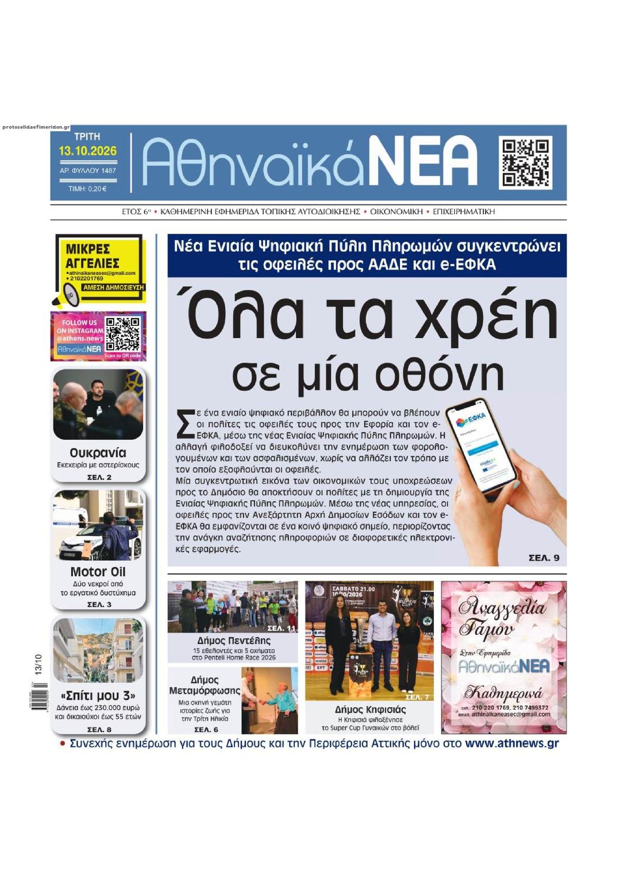 Πρωτοσέλιδο εφημερίδας Αθηναϊκά Νέα 15/10/2026