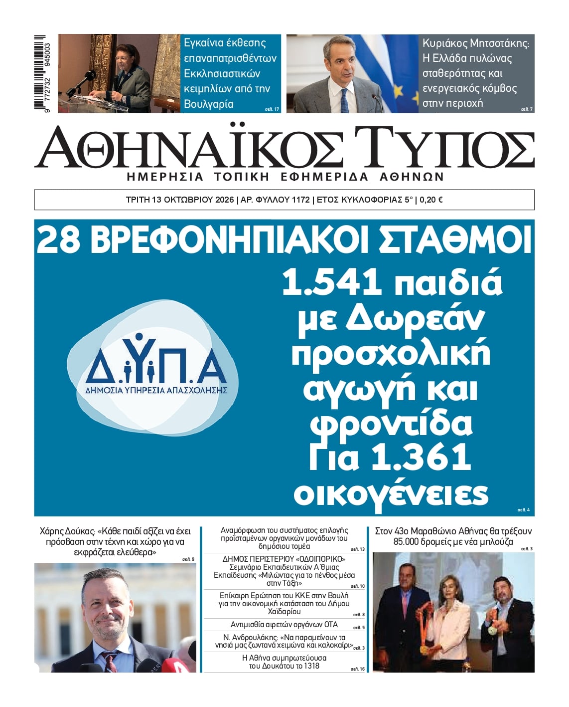 Πρωτοσέλιδο εφημερίδας Αθηναϊκός Τύπος 15/10/2026