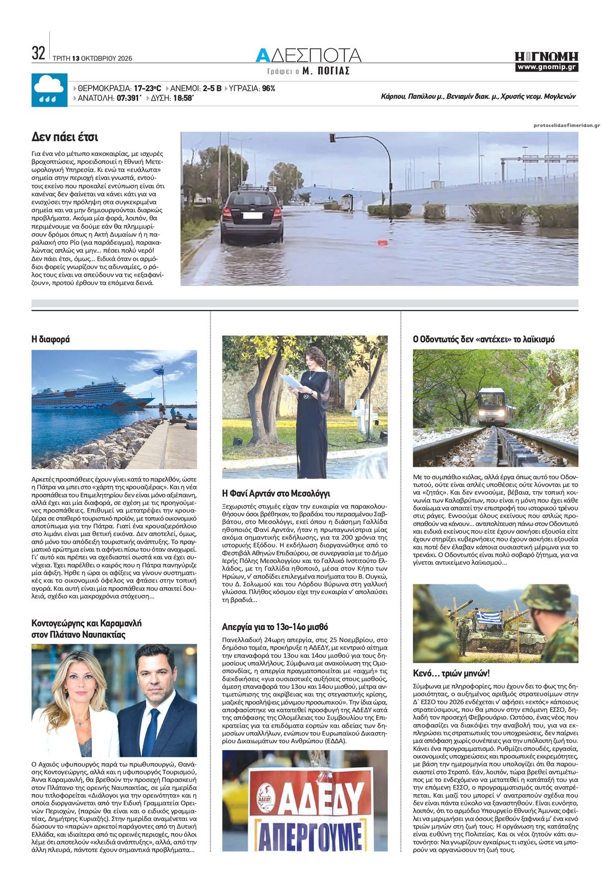 Οπισθόφυλλο εφημερίδας Γνώμη της Πάτρας 15/10/2026