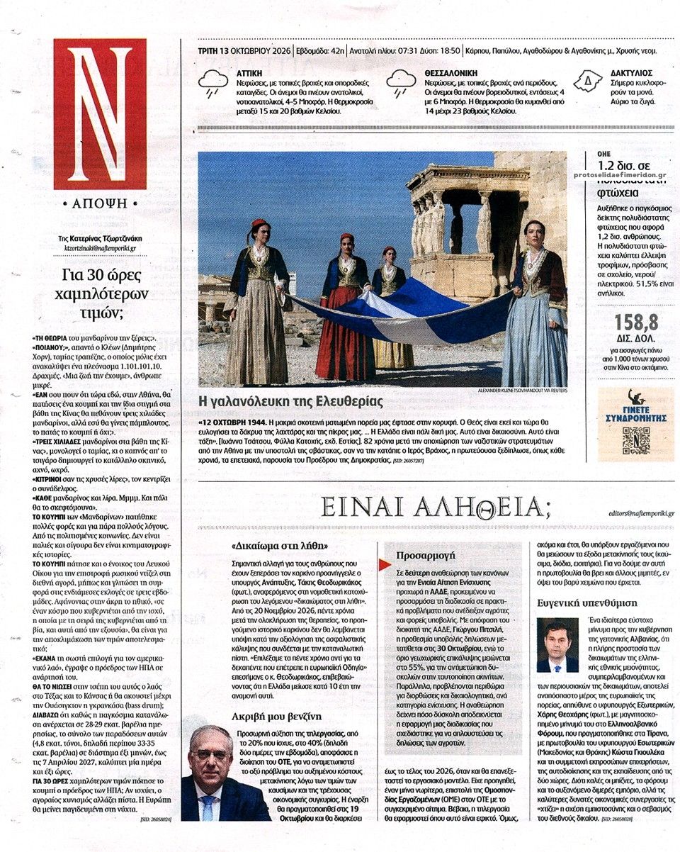 Οπισθόφυλλο εφημερίδας Ναυτεμπορική 14/10/2026