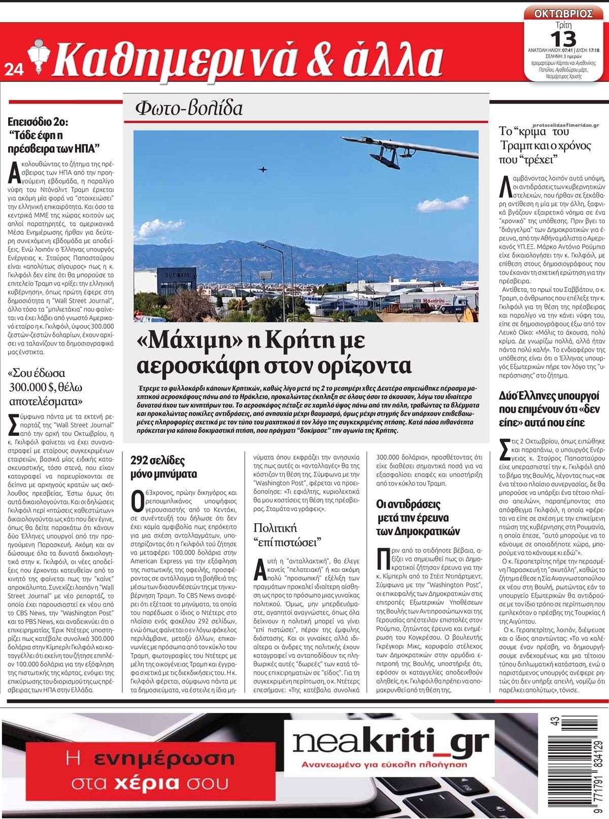 Οπισθόφυλλο εφημερίδας Νέα Κρήτη 14/10/2026