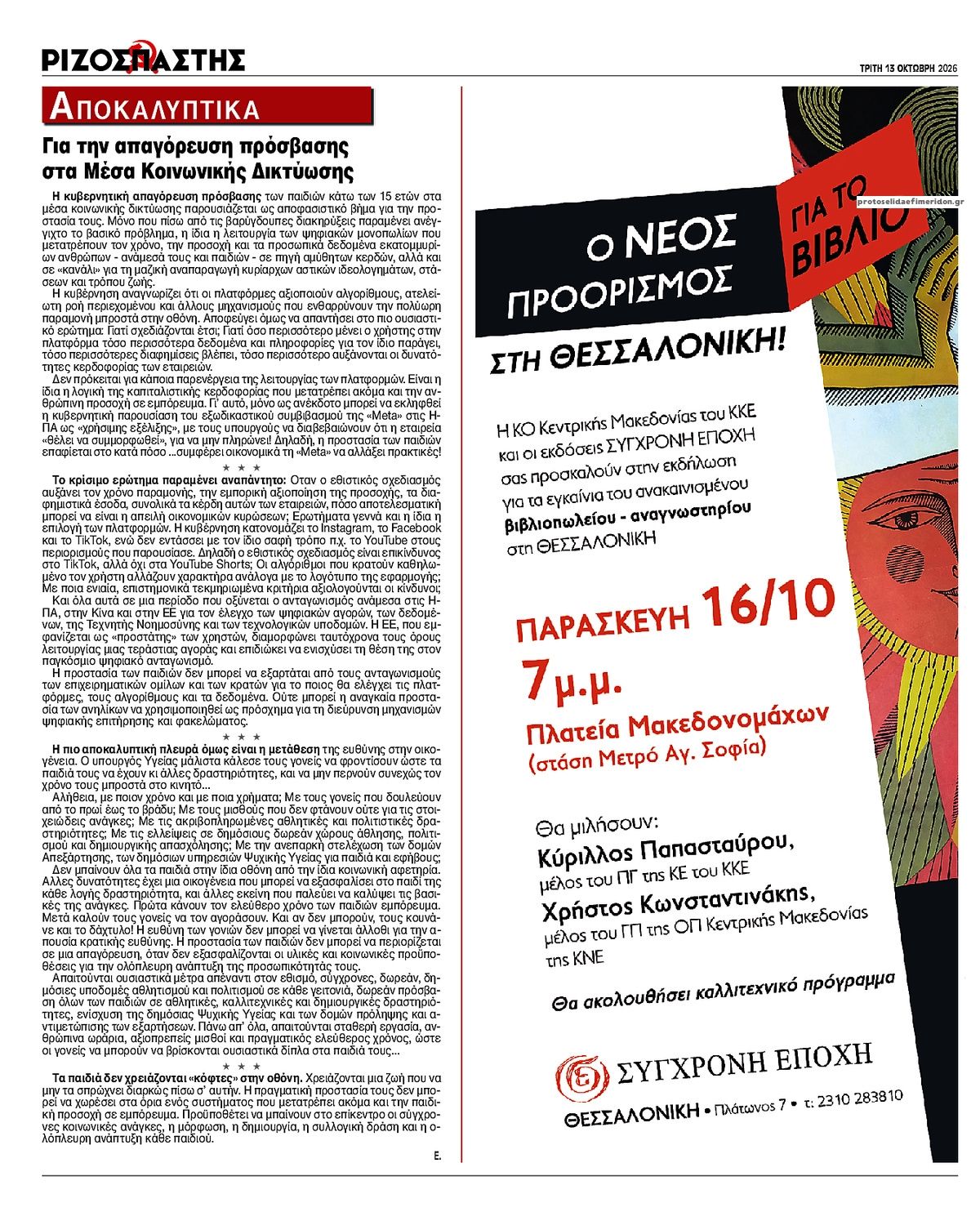 Οπισθόφυλλο εφημερίδας Ριζοσπάστης 14/10/2026